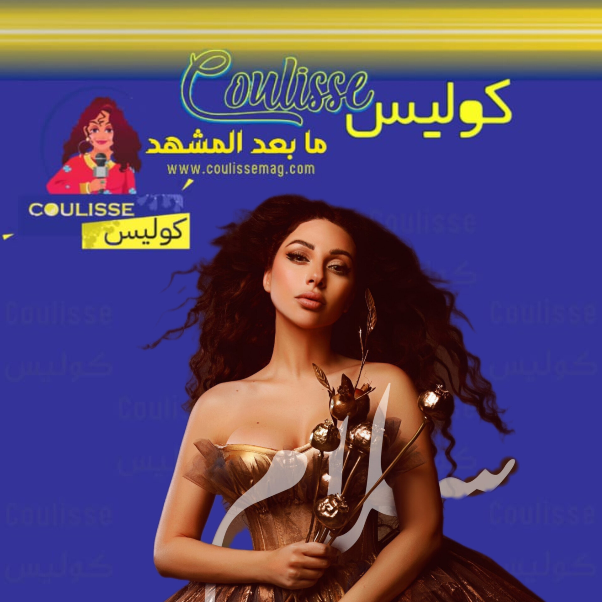 ميريام فارس السلام