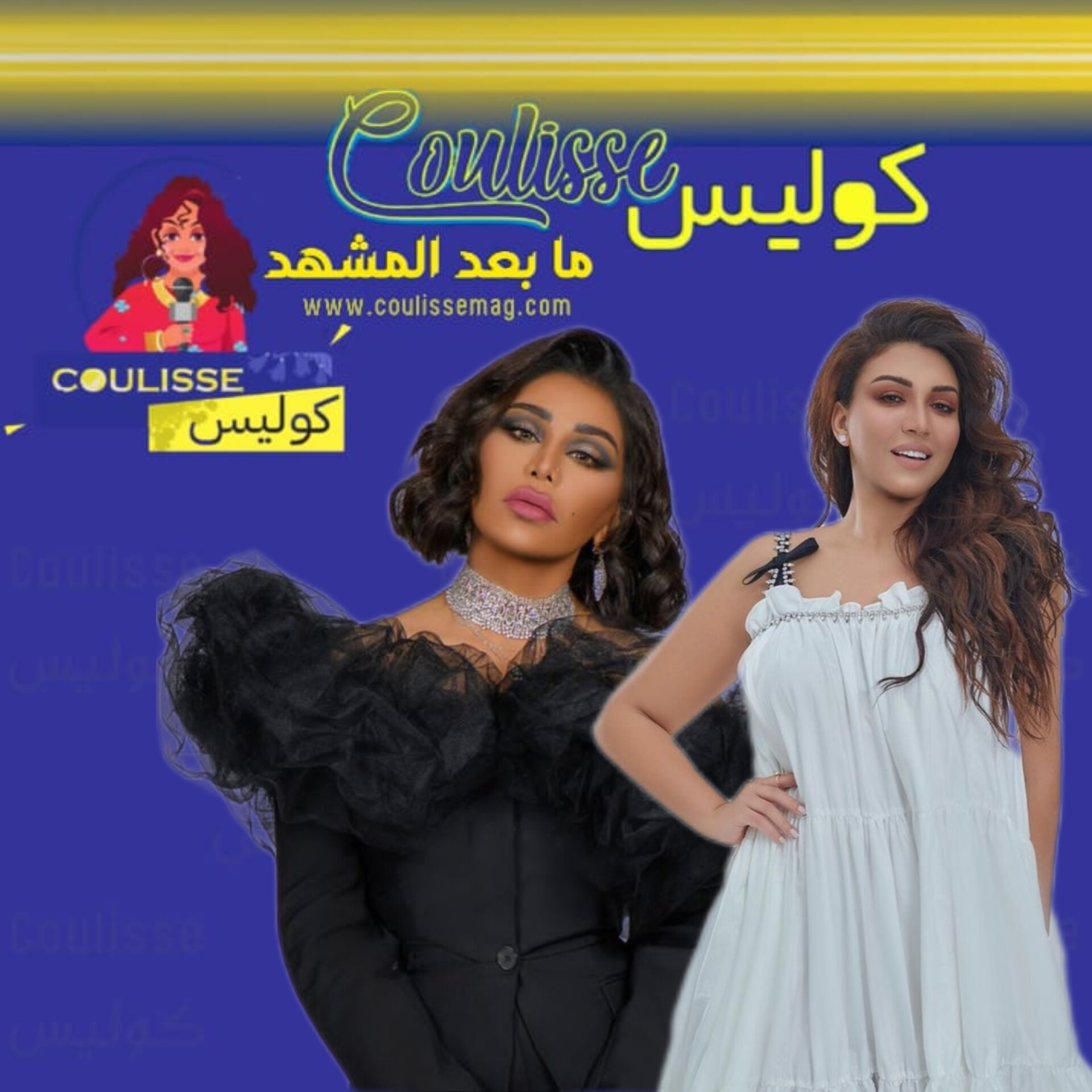 أسماء المنور وأحلام