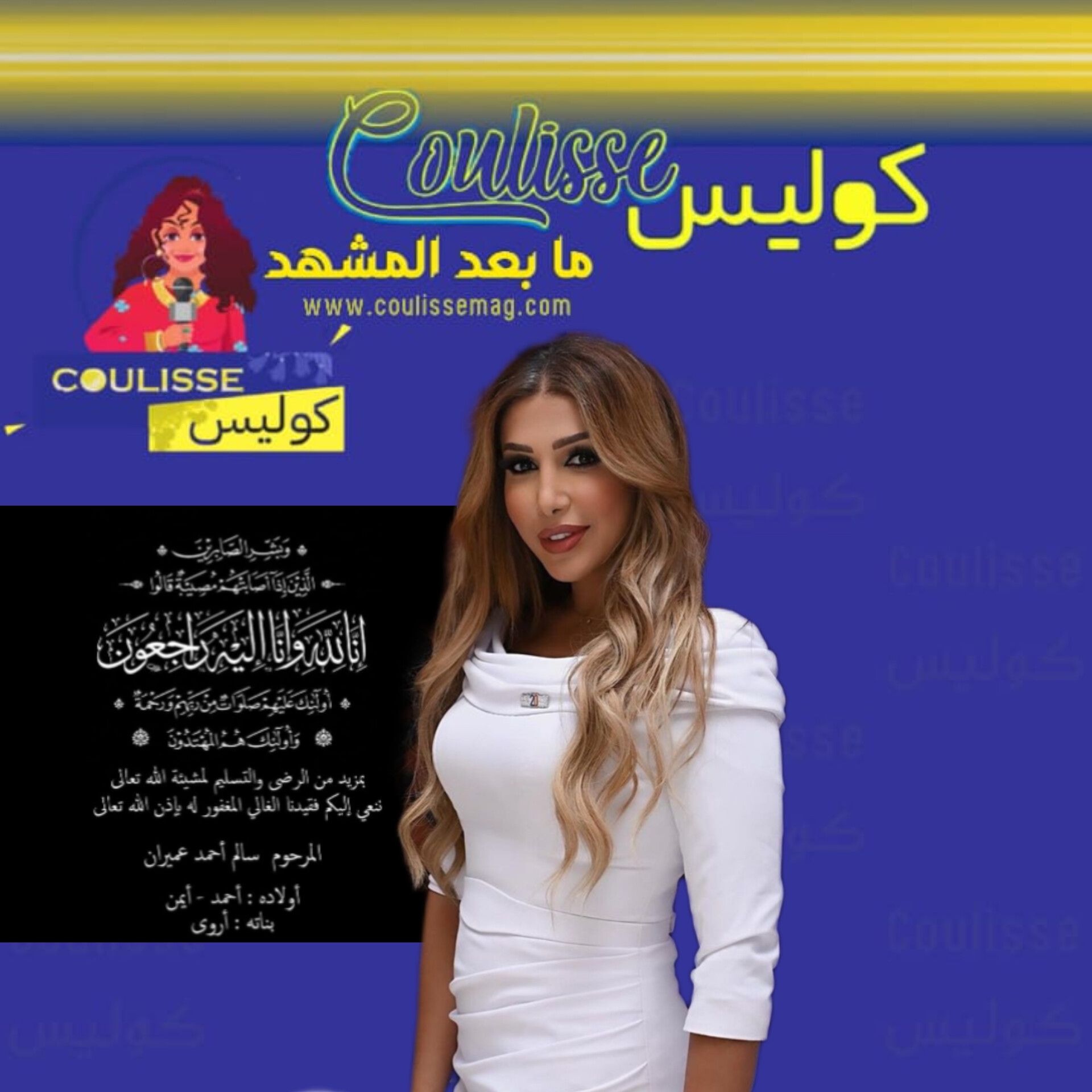 وفاة والد أروى