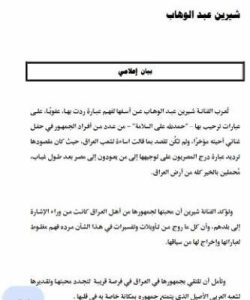 بيان شيرين الإعلامي