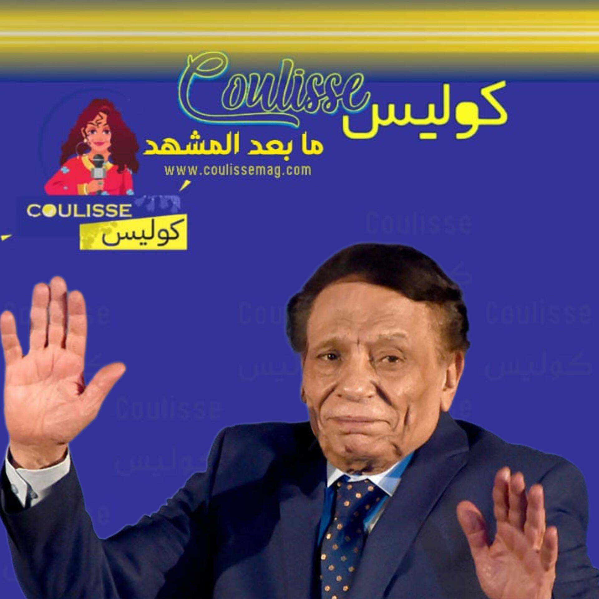 عادل إمام: "إنجازٌ مدى الحياة" واعتزالٌ غير مؤثرٍ! -وثيقة