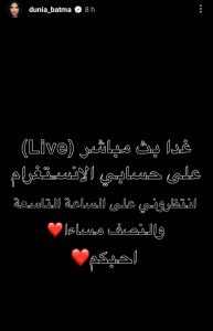  دنيا بطمة تعلن عن بث مباشر