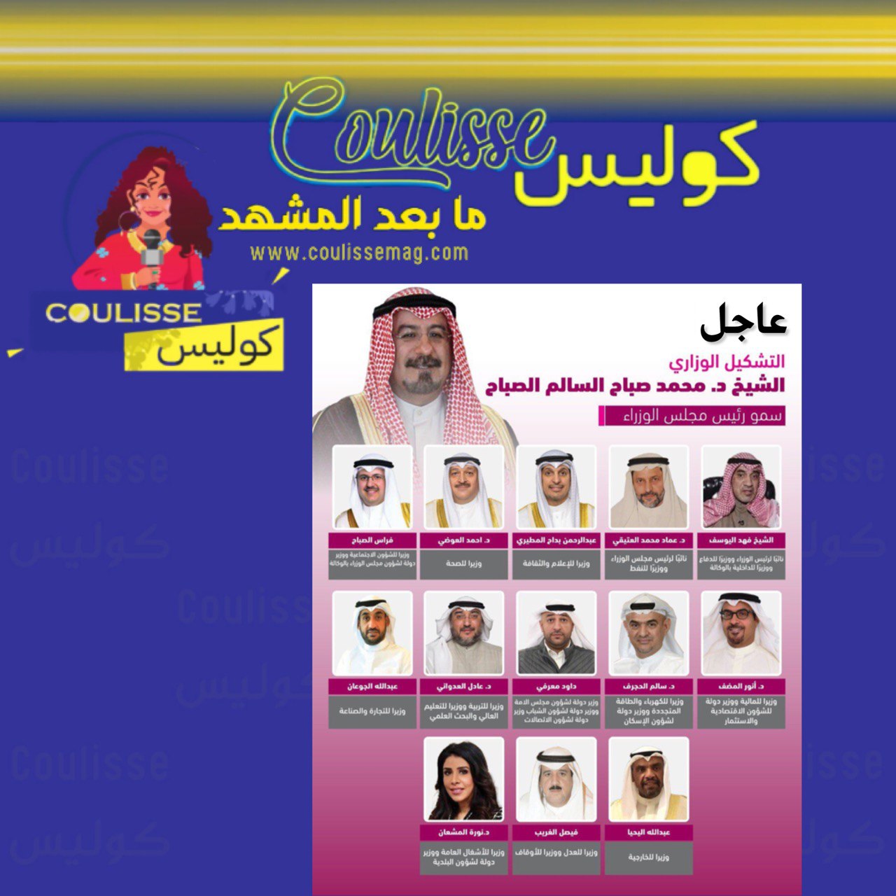 الرؤية الحكيمة نحو التطوير والإصلاح في التشكيل الوزاري الجديد في دولة الكويت