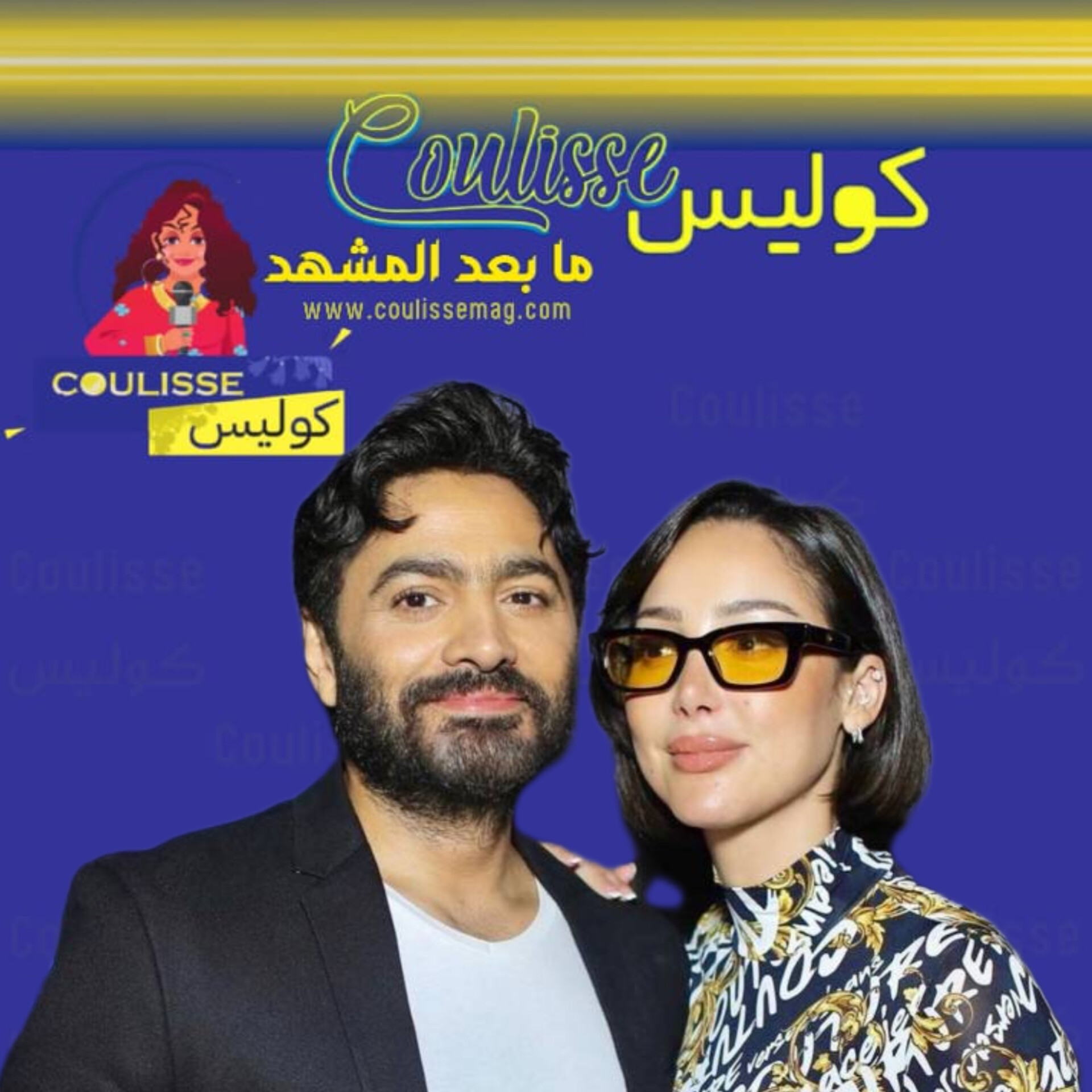 تامر حسني وبسمة بوسيل