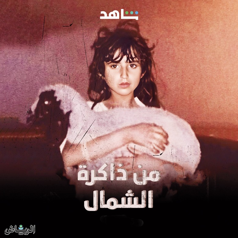 من ذاكرة الشمال