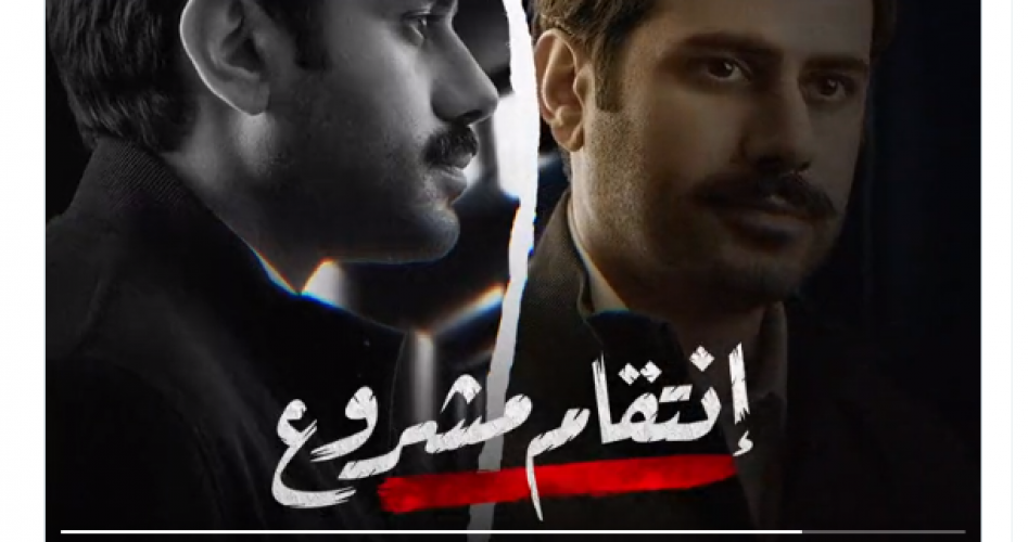 انتقام مشروع