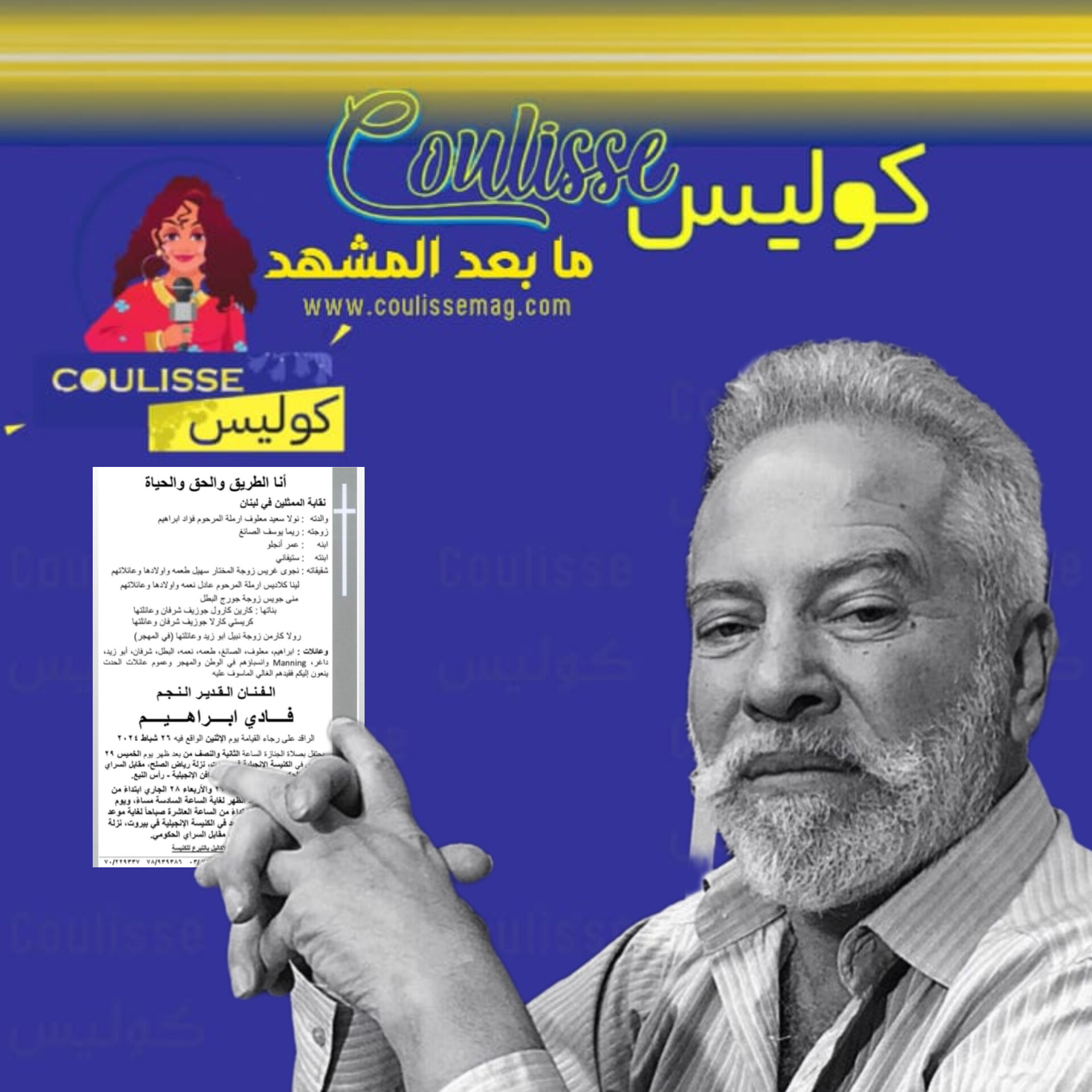 نقابة الممثلين في لبنان تنعى فادي إبراهيم وهذه تفاصيل تشييع جثمانه! - وثيقة