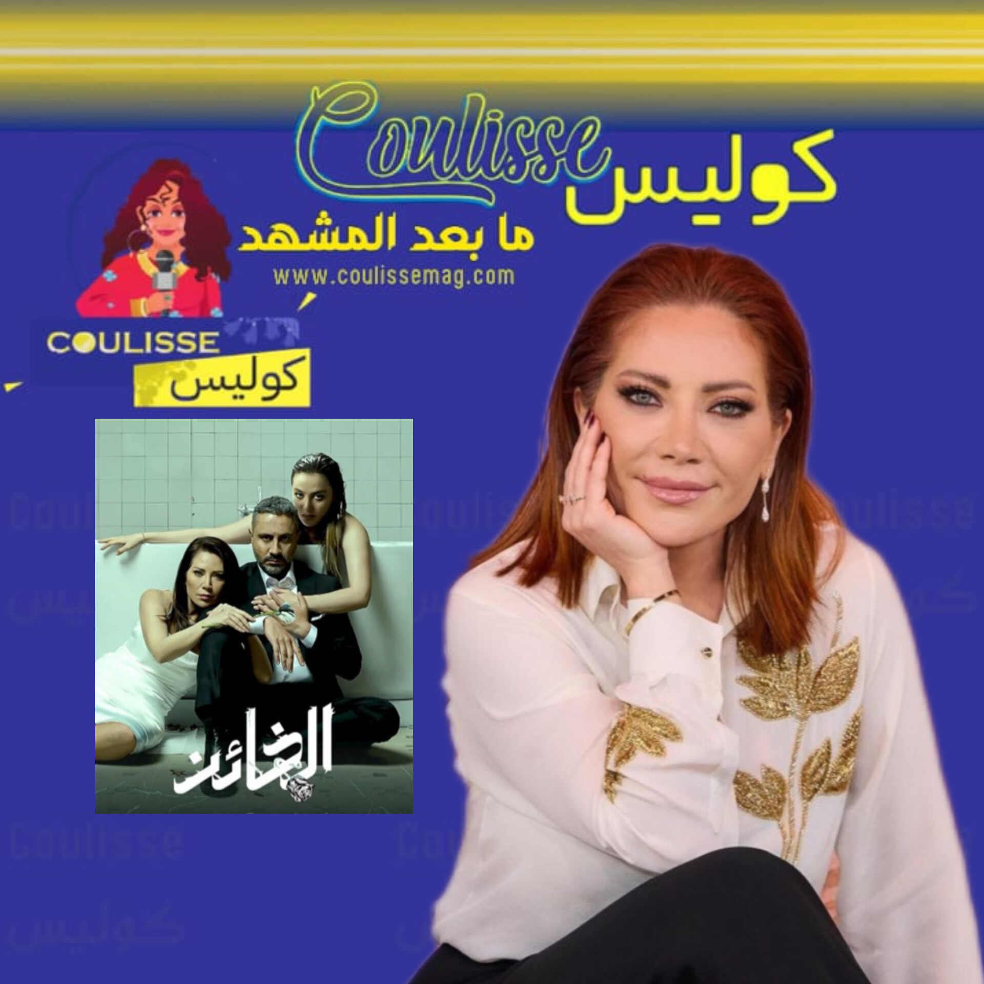 سلافة معمار تكشف نهاية مسلسل الخائن! – فيديو