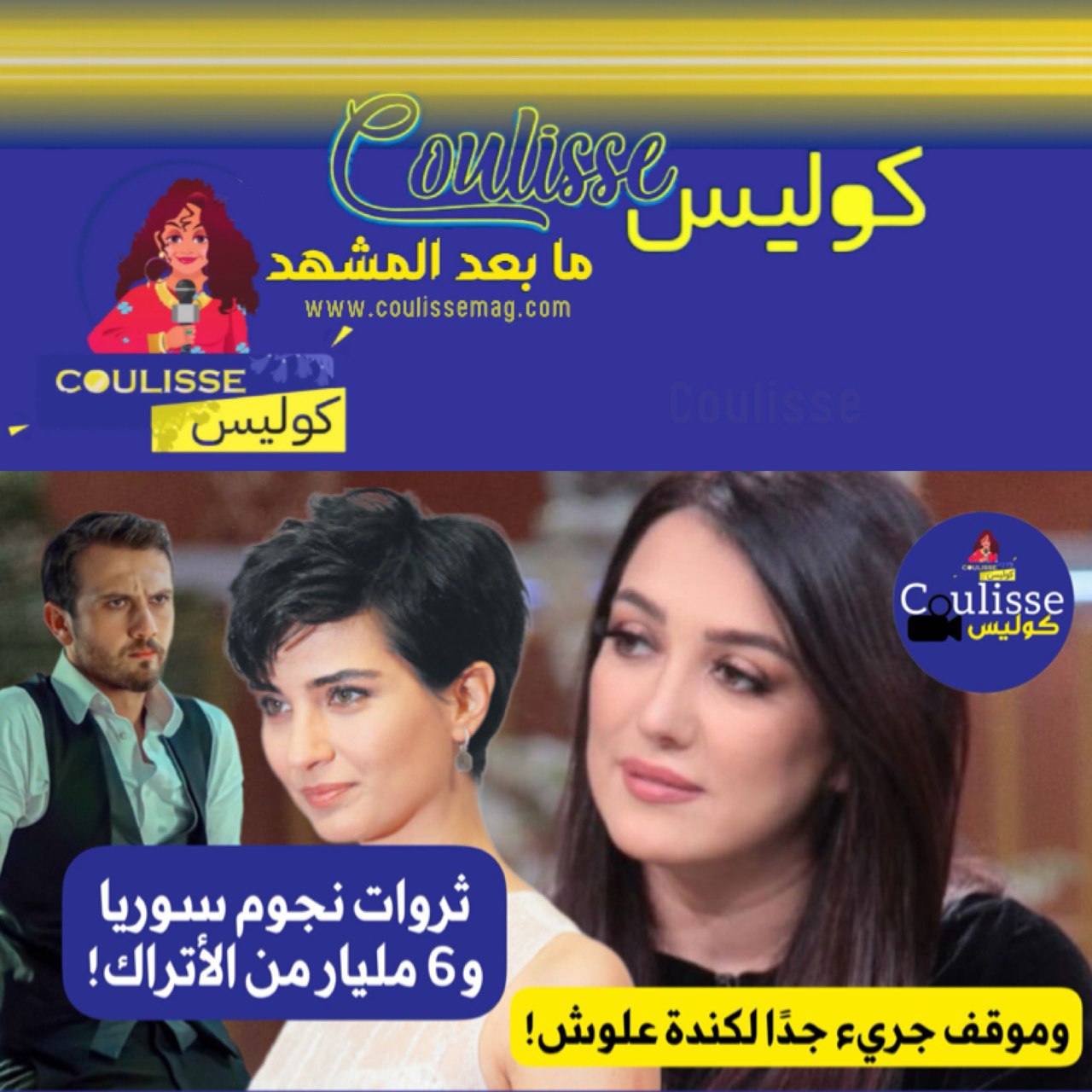 ثروات نجوم سوريا و6 مليار دولار بعد عامٍ من الزلزال، وموقف جريء لكندة علوش وماذا فعل أراس وديميت أوزدمير؟ - فيديو