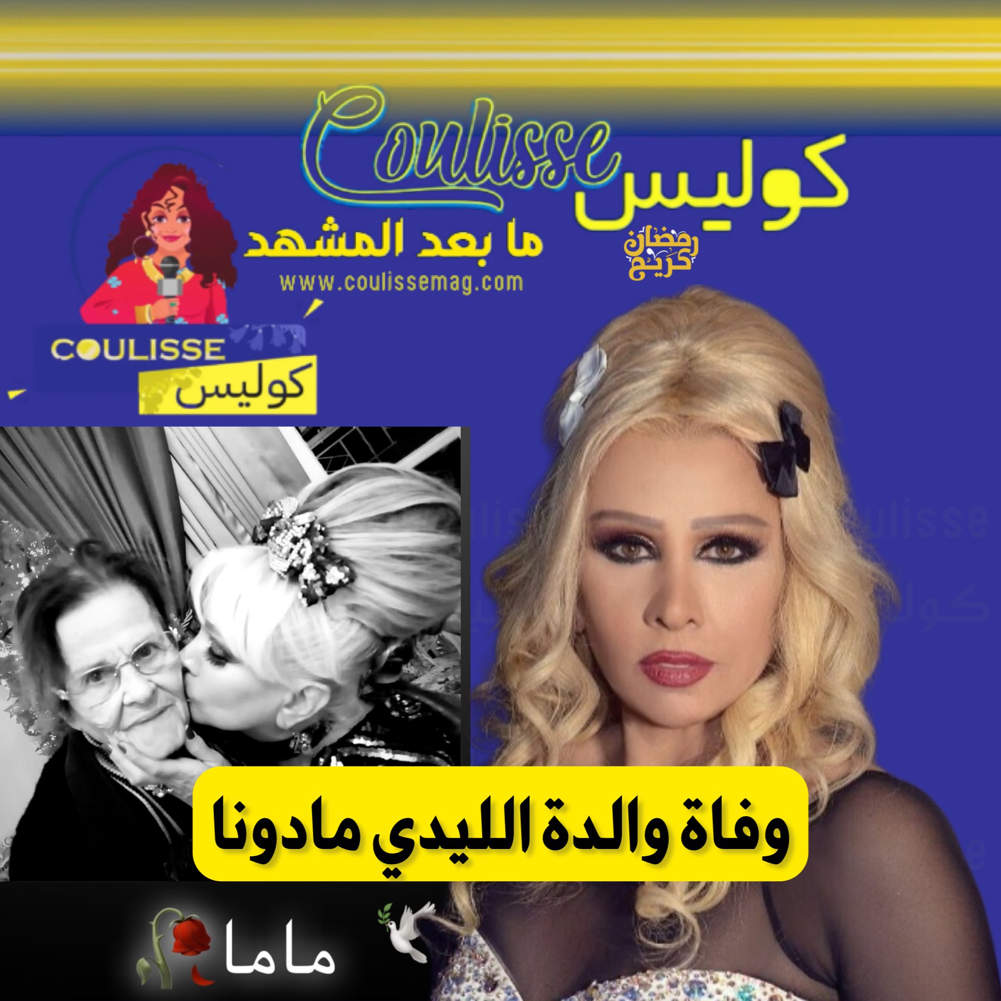 وفاة والدة الليدي مادونا! - صورة