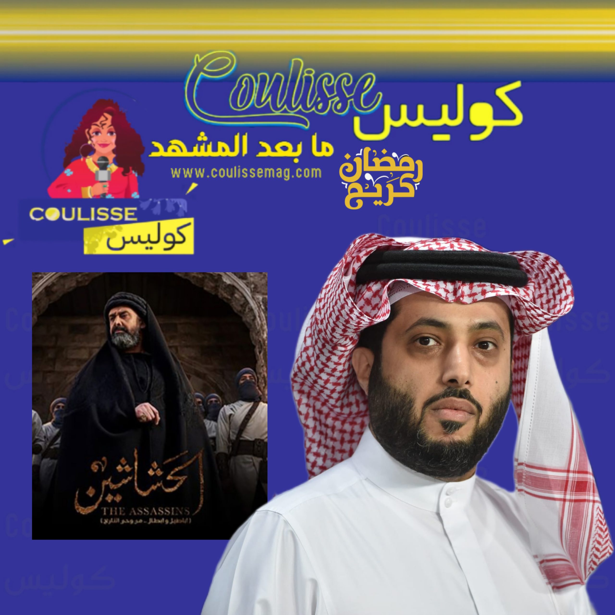 تركي آل الشيخ يدافع عن لهجة مسلسل الحشاشين! - وثيقة