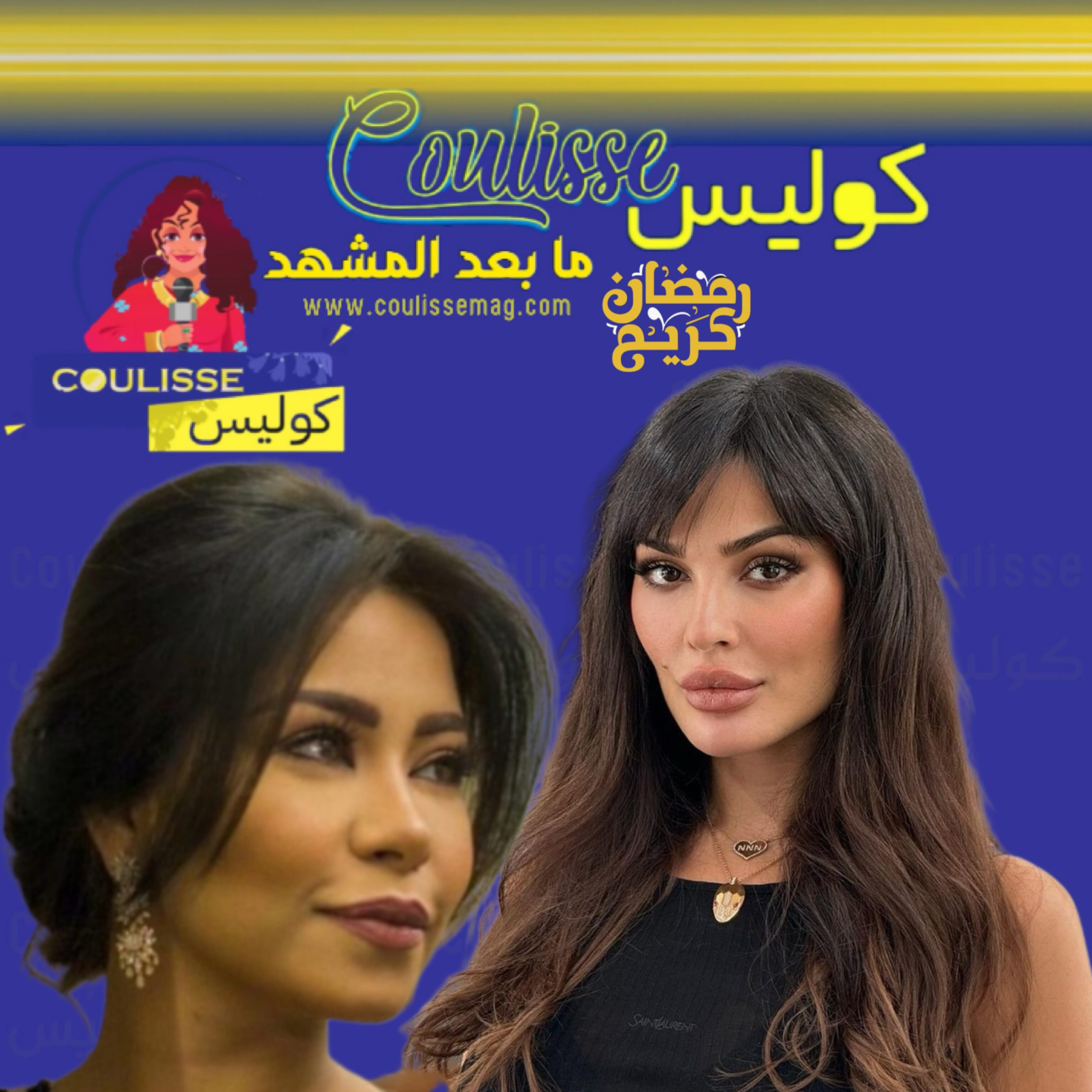 نادين نجيم تطلب توضيحًا بعد تصريحات شيرين حول القرين! - وثيقة