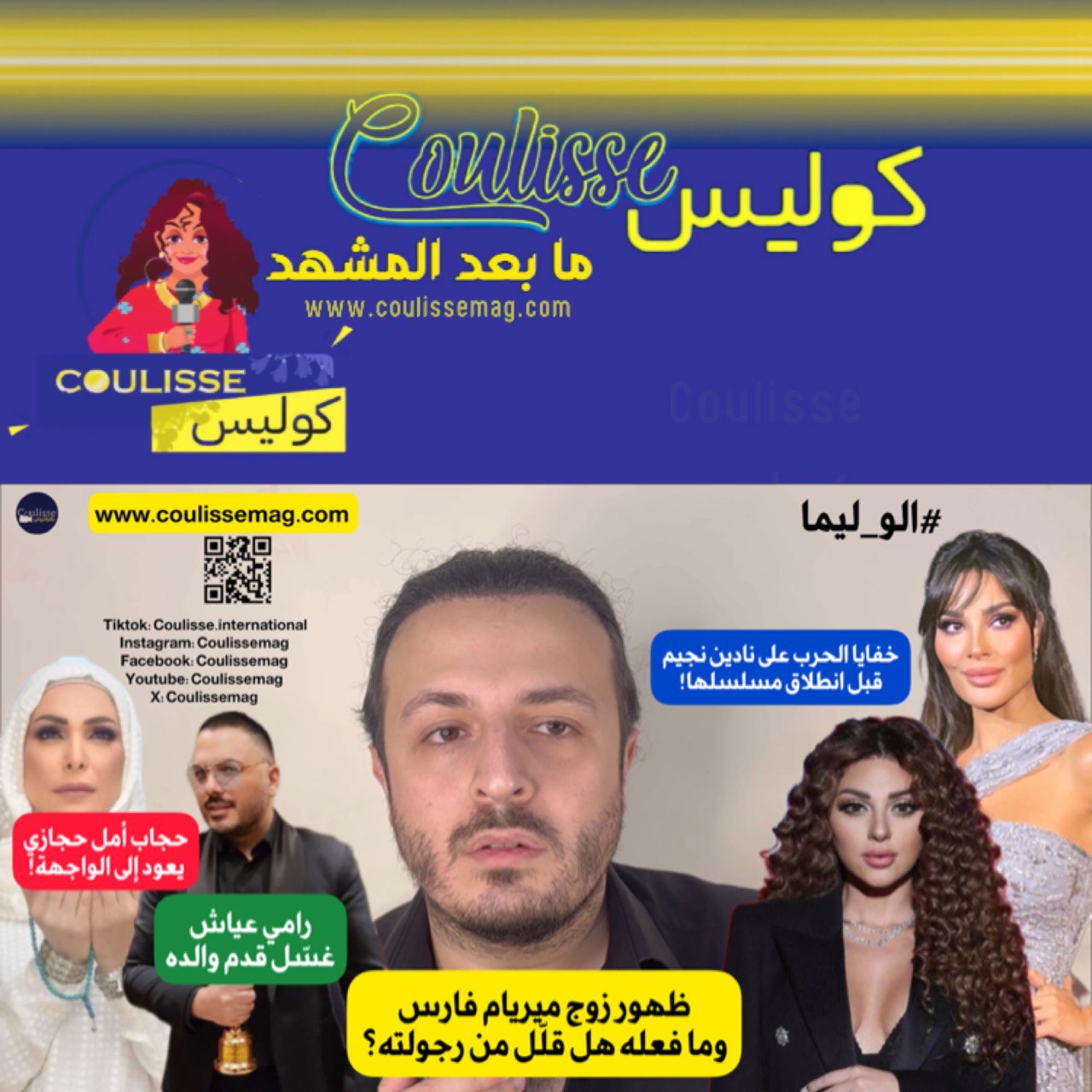 ظهور زوج ميريام فارس وخفايا الحرب على نادين نجيم وجدل حجاب أمل حجازي ورامي عياش غسّل قدم والده! – فيديو