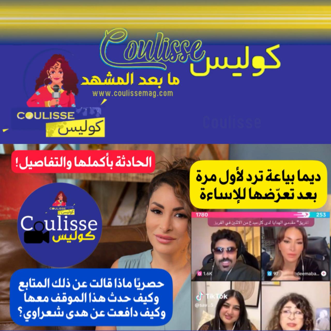 حصريًا لكوليس – ديما بياعة ترد لأول مرة على الإساءة إليها وكيف دافعت عن هدى شعراوي وما حدث أثناء البث المباشر! – فيديو