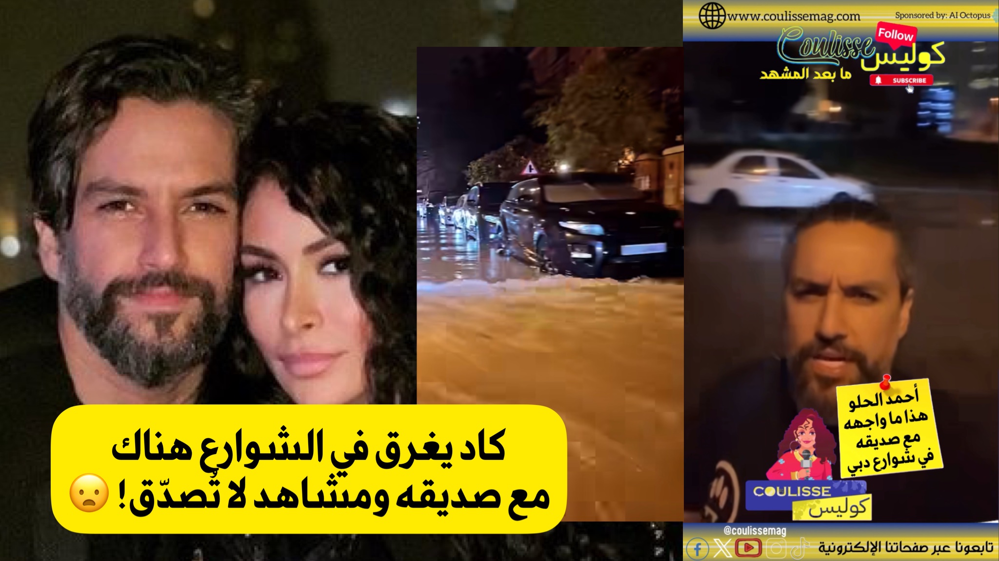 أحمد الحلو زوج ديما بياعة كاد يغرق مع صديقه في شوارع دبي ومشاهد لا تُصدّق! – فيديو