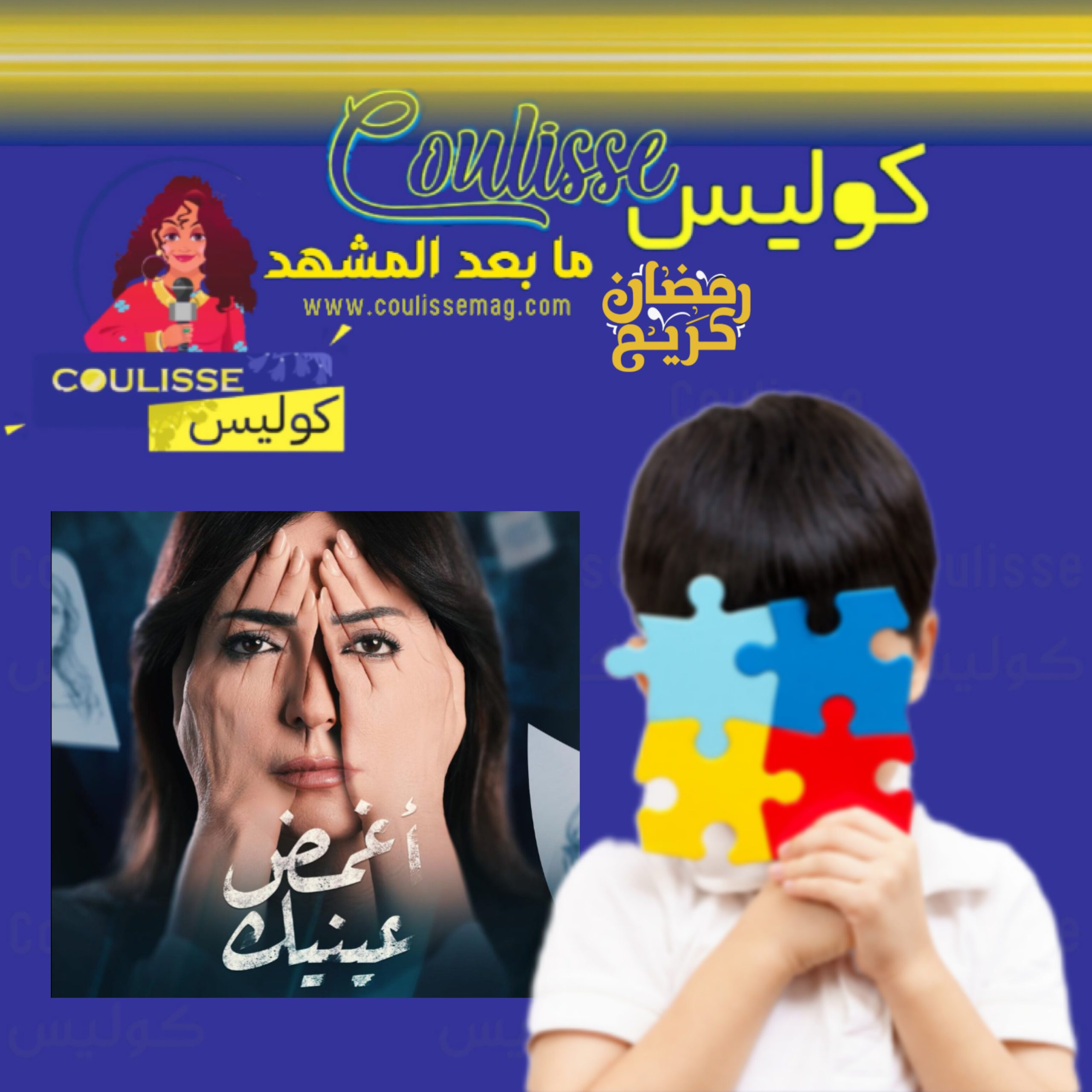 في اليوم العالمي للتوحد: أغمض عينيك آخر الأعمال التي ناقشت حالات التوحد.. وهذا ما لم نره في مسلسلاتٍ مشابهةٍ! - صور
