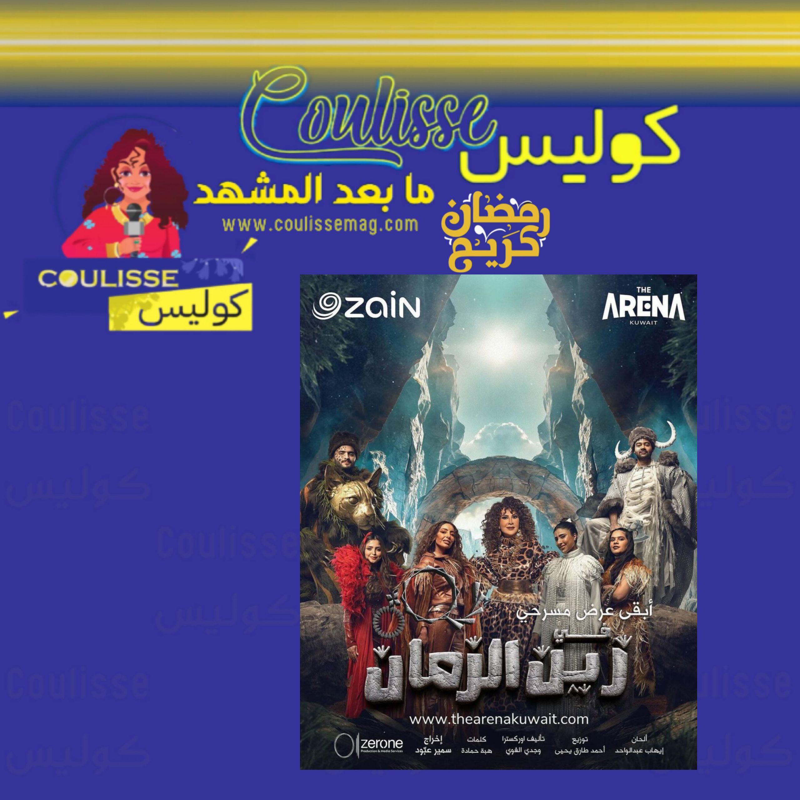 شركة زين تعتذر من قرار إلغاء عرض مسرحية في زين الزمان! – وثيقة
