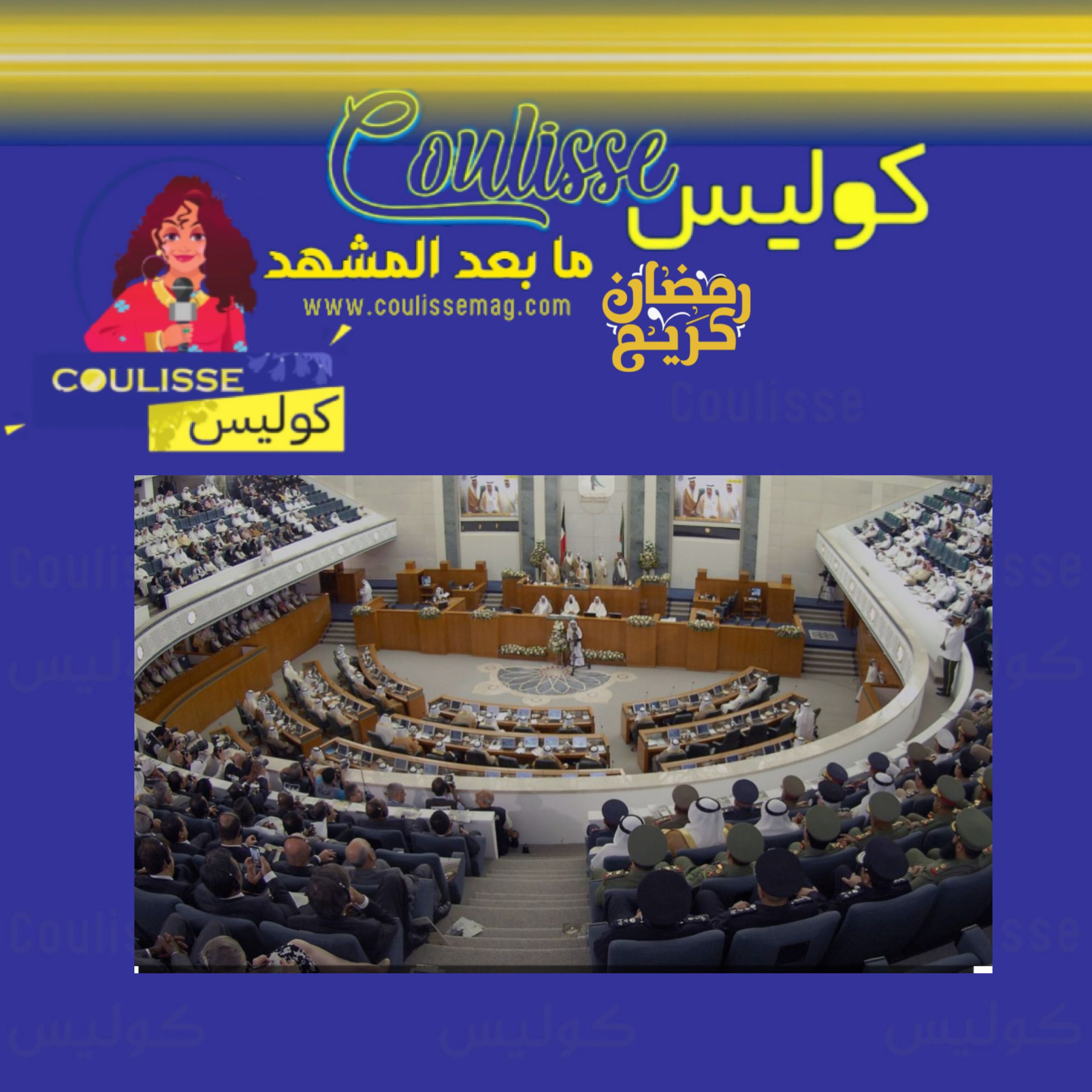 تأجيل افتتاح جلسة مجلس الأمة الكويتي حتى 14 مايو!