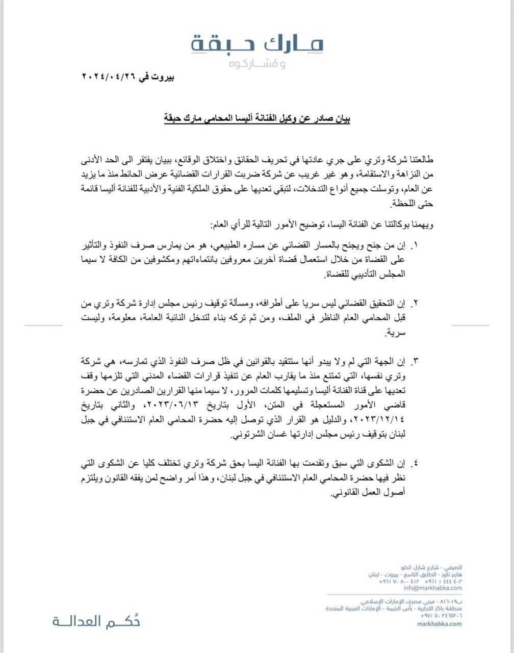 انتصار اليسا قضائيًا لكنها ظُلمت وموقف منصّة كوليس نعلنه هنا! - وثائق