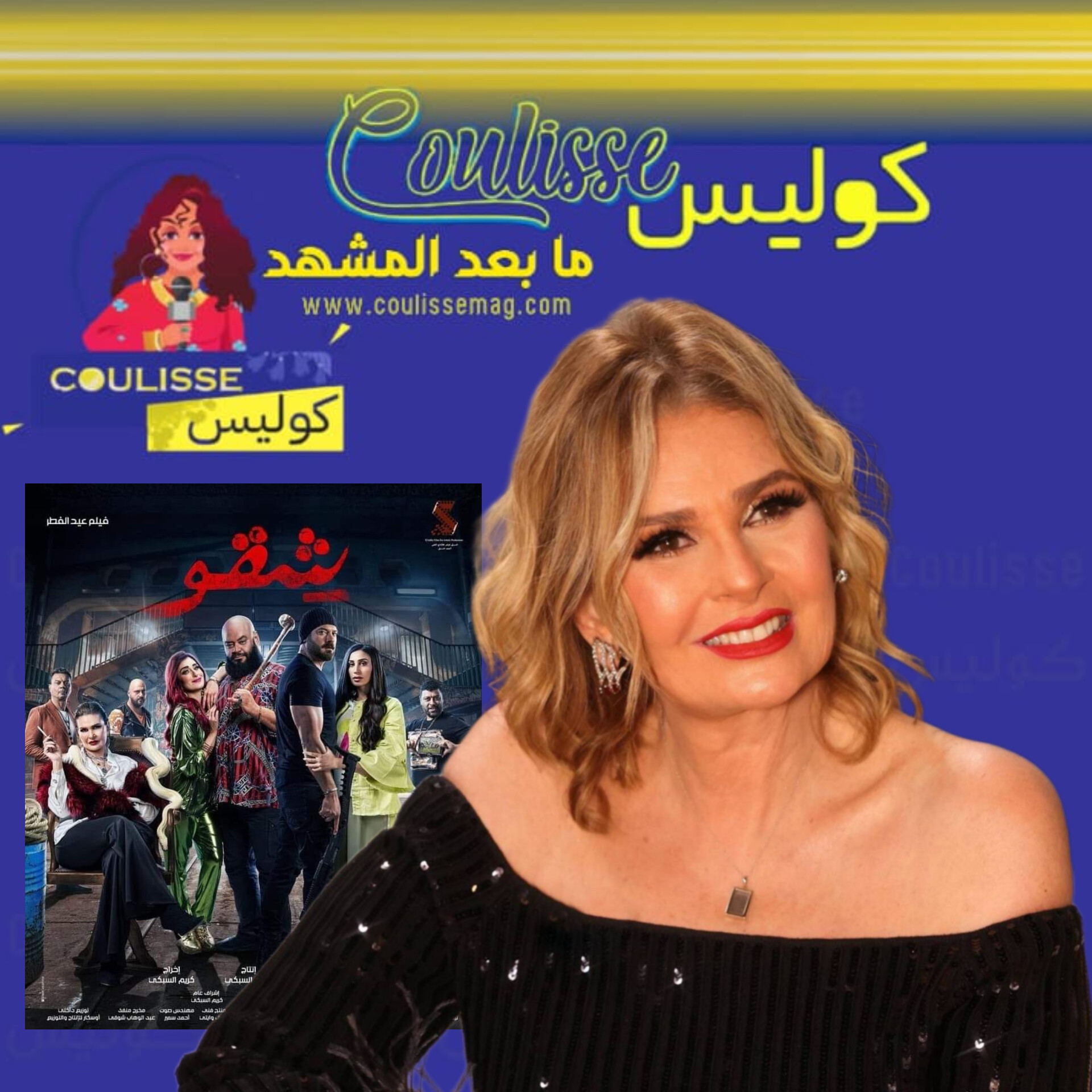 اجتماع أبطال فيلم شقو ليسرا من جديد لهذا السبب! - فيديو