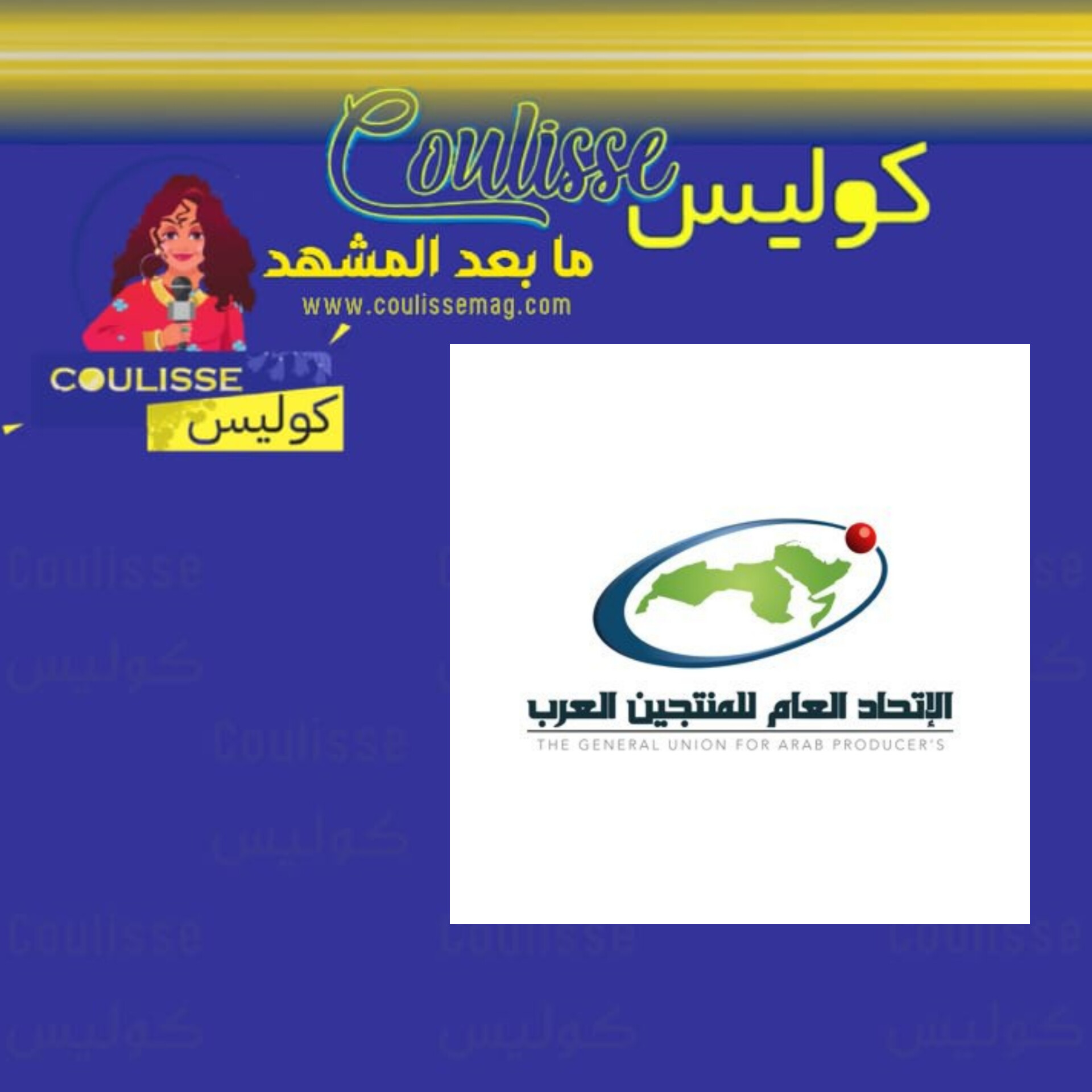 بيان صادر عن الاتحاد العام للمنتجين العرب: "هذا الأمر يمس من صورة لبنان"! - وثيقة