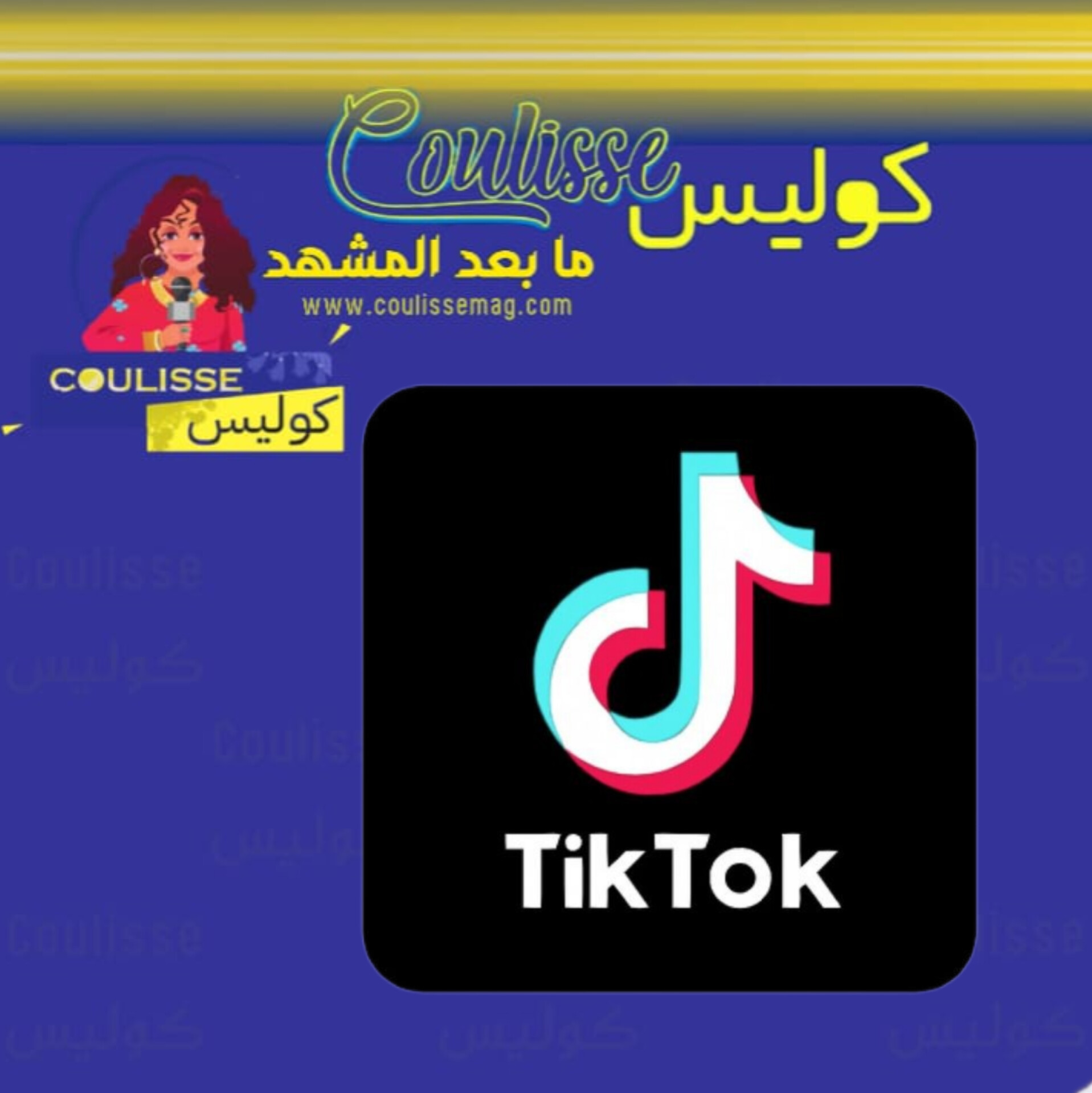 ما وراء تطبيق تيك توك: أسرار ومخاطر التطبيق الشهير!