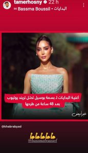 تامر حسني يشجع بسمة عبر حسابه