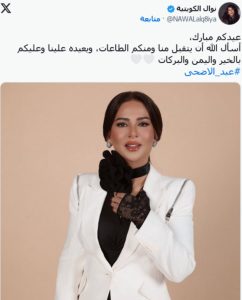 معايدة نوال الكويتية