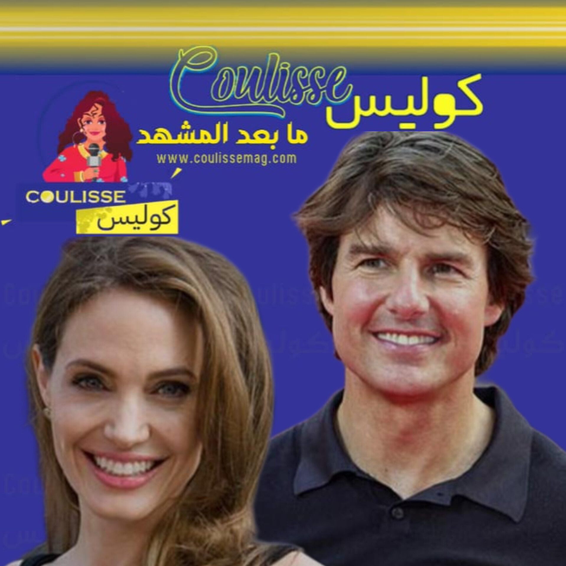 ما الذي يجمع بين توم كروز وأنجلينا جولي؟