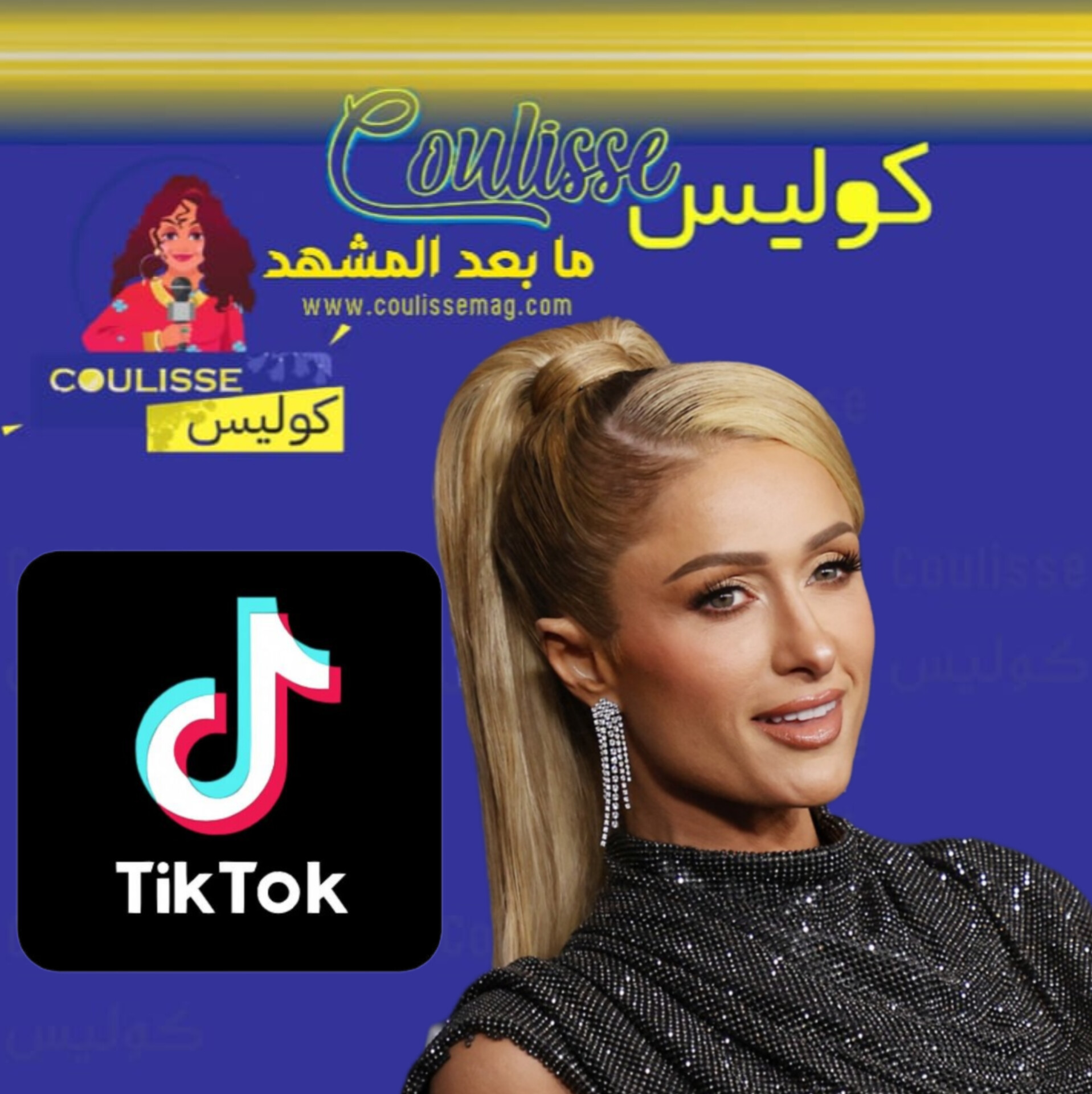 باريس هيلتون اخترقوا حسابها وتسريب هذه الفضائح من تيك توك! - صورة