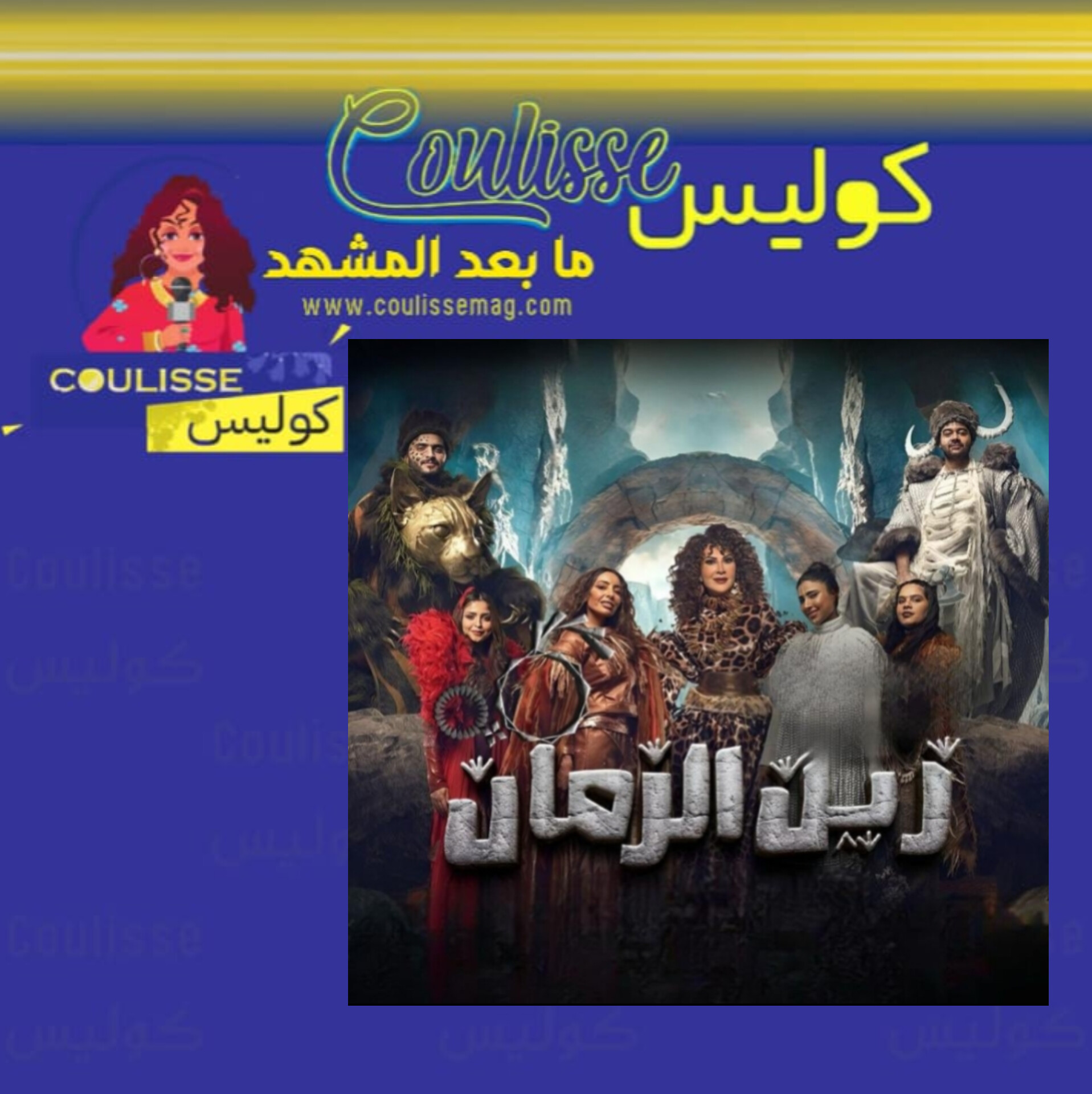 قرار عاجل بإلغاء منع مسرحية زين الزمان! - وثيقة