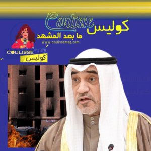 رسالة من كوليس لوزير الداخلية الكويتي الشيخ فهد اليوسف بعد فاجعة المنقف! – فيديو