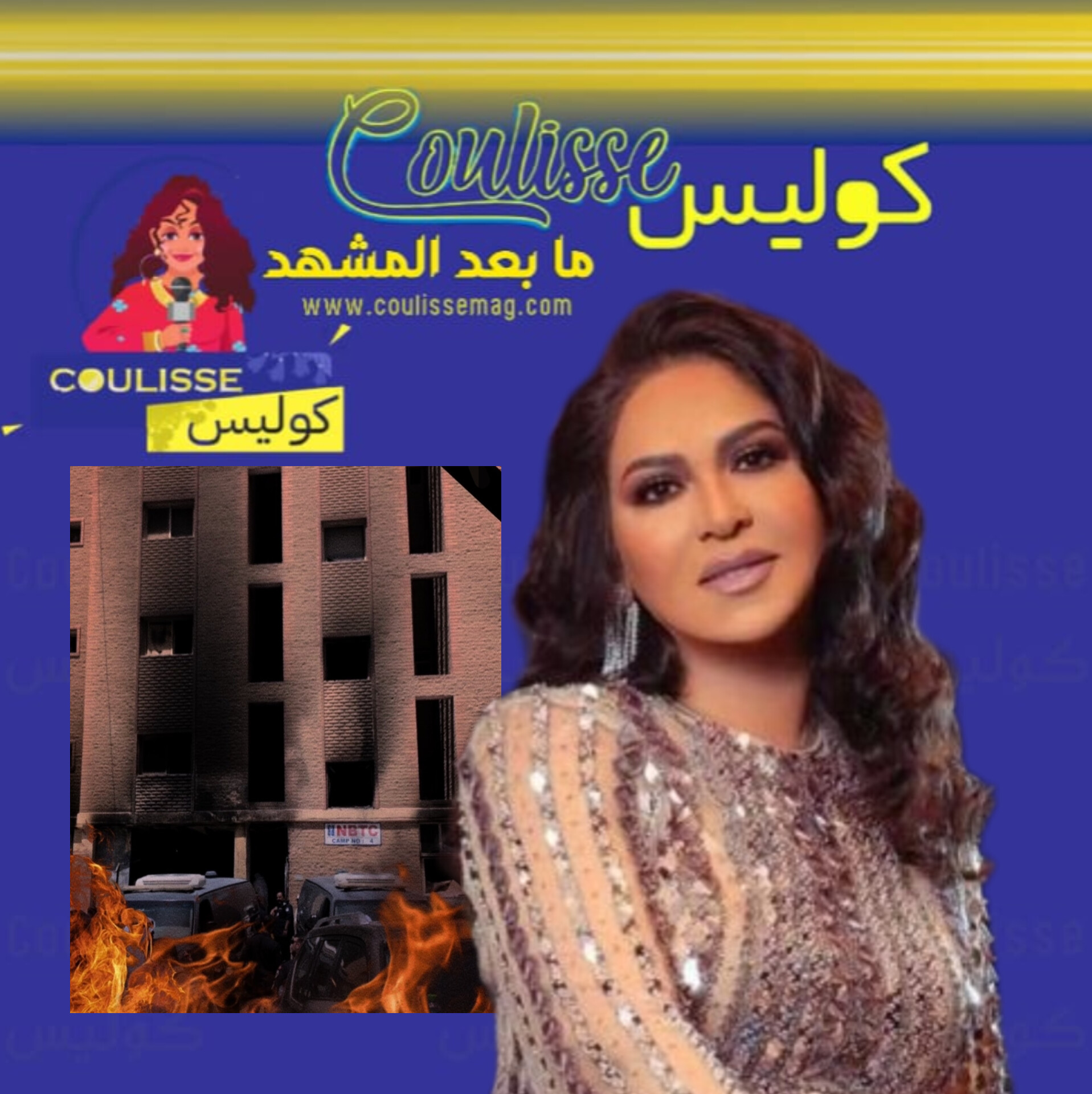 نوال الكويتية بكت ضحايا أكبر فاجعة في الكويت! - وثيقة