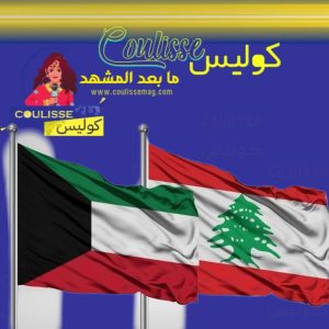 الكويت تطالب مواطنيها مغادرة لبنان فورًا! – وثيقة