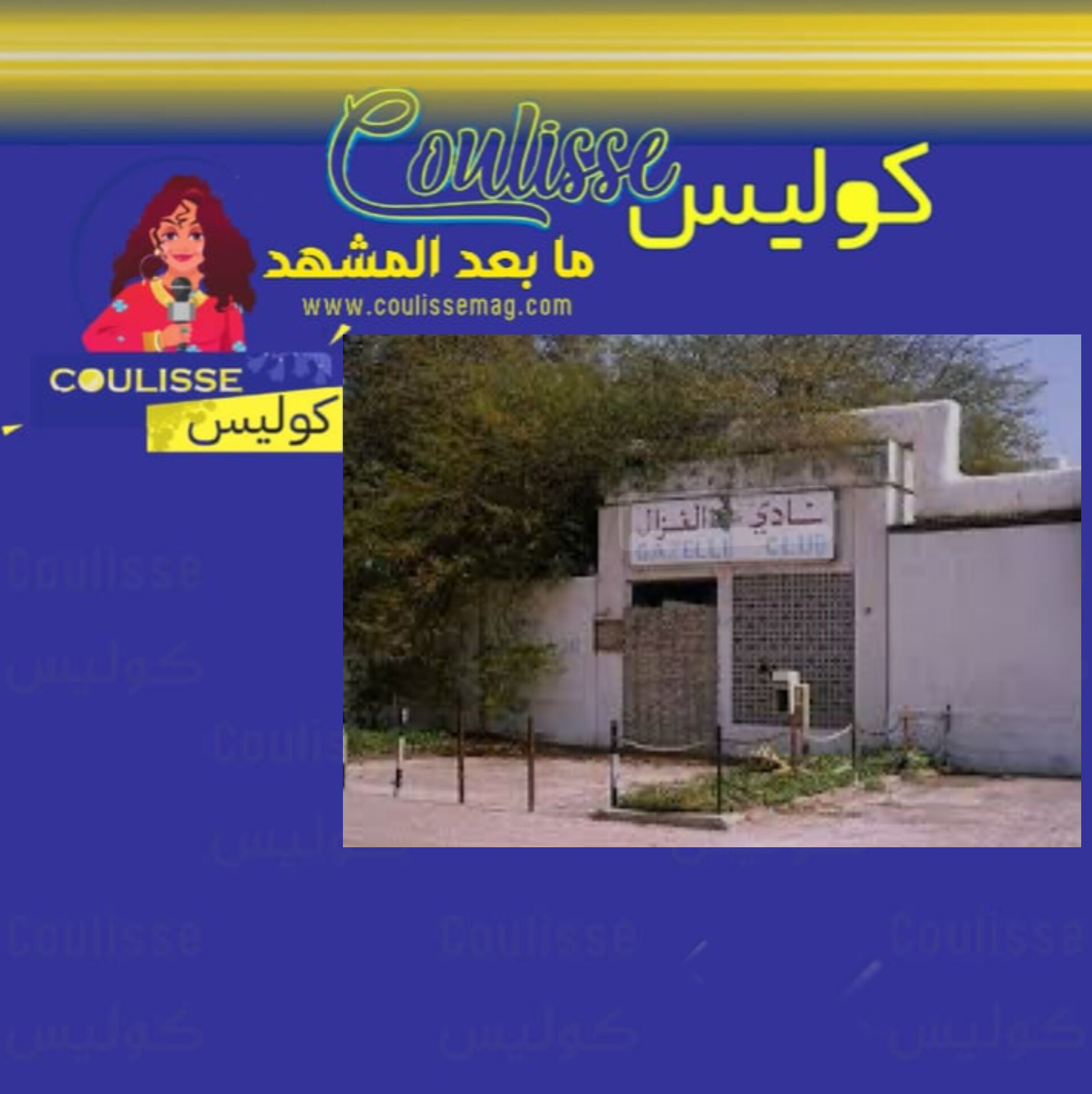 نادي الغزال: الوجهة الرياضية والاجتماعية الأهمّ في الخليج العربي! - صور