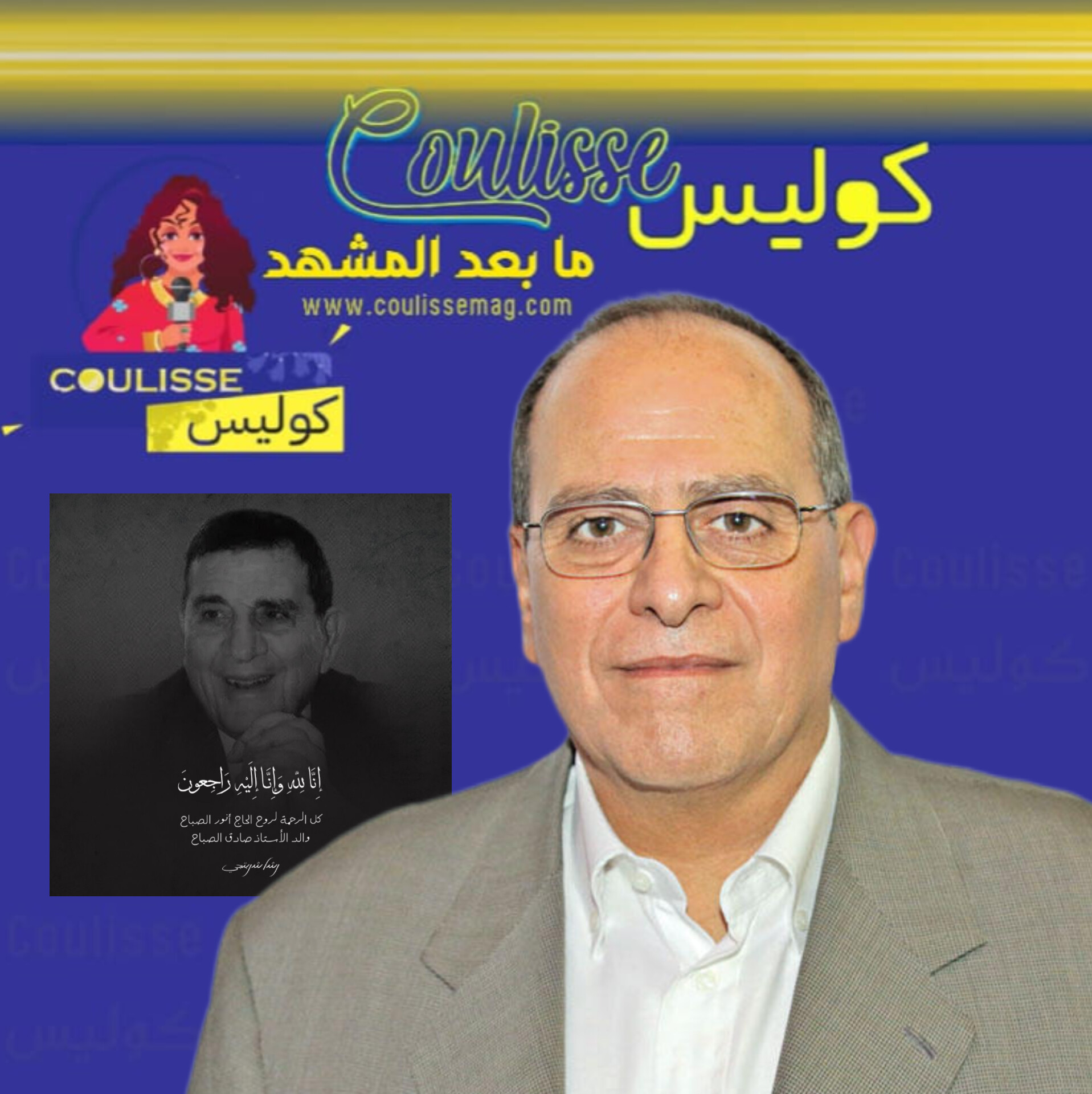 وفاة والد المنتج صادق الصباح وكيف عزّاه النّجوم؟! – وثائق
