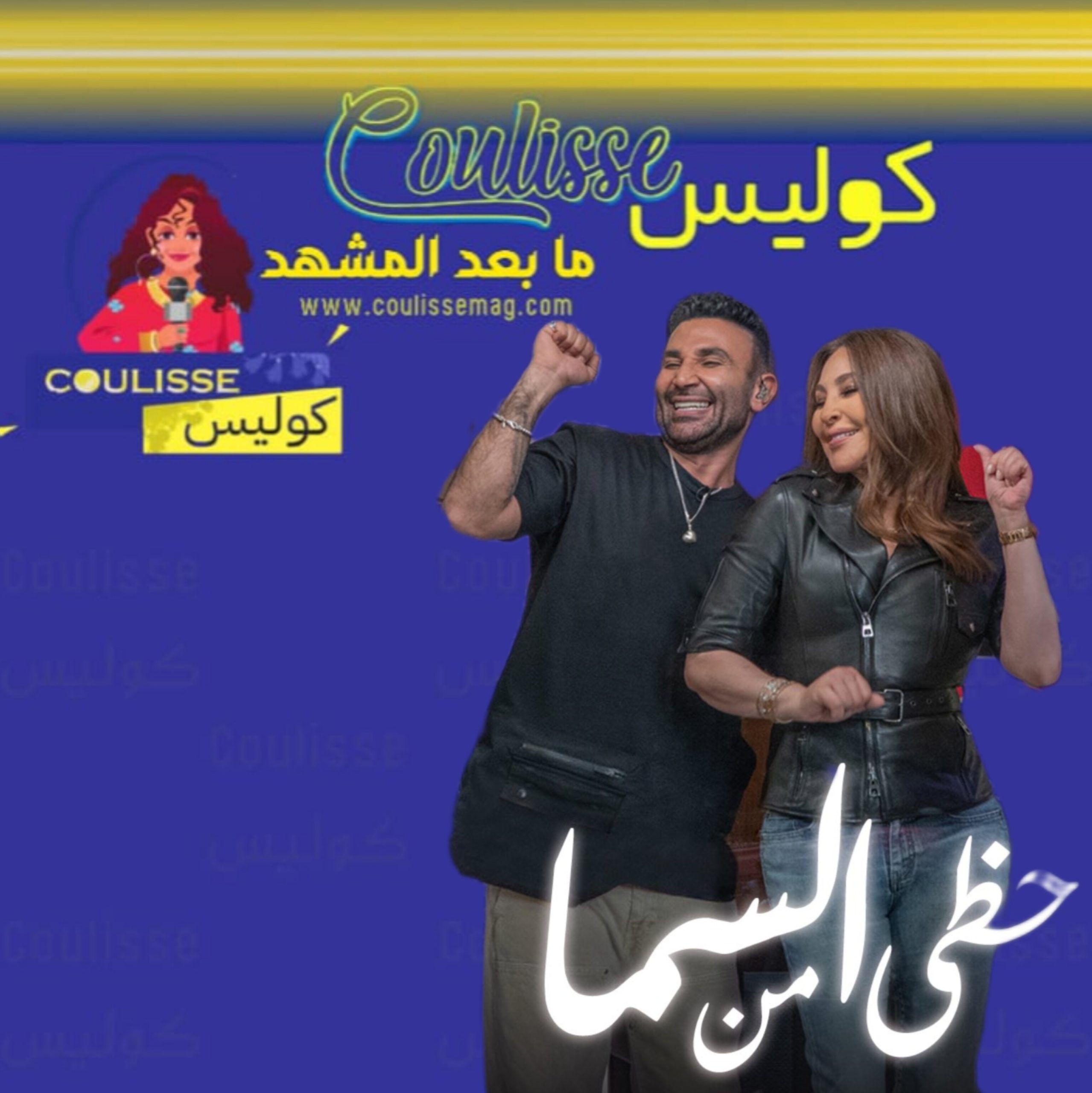 إليسا وأحمد سعد يطلقان: “حظي من السما”! – فيديو