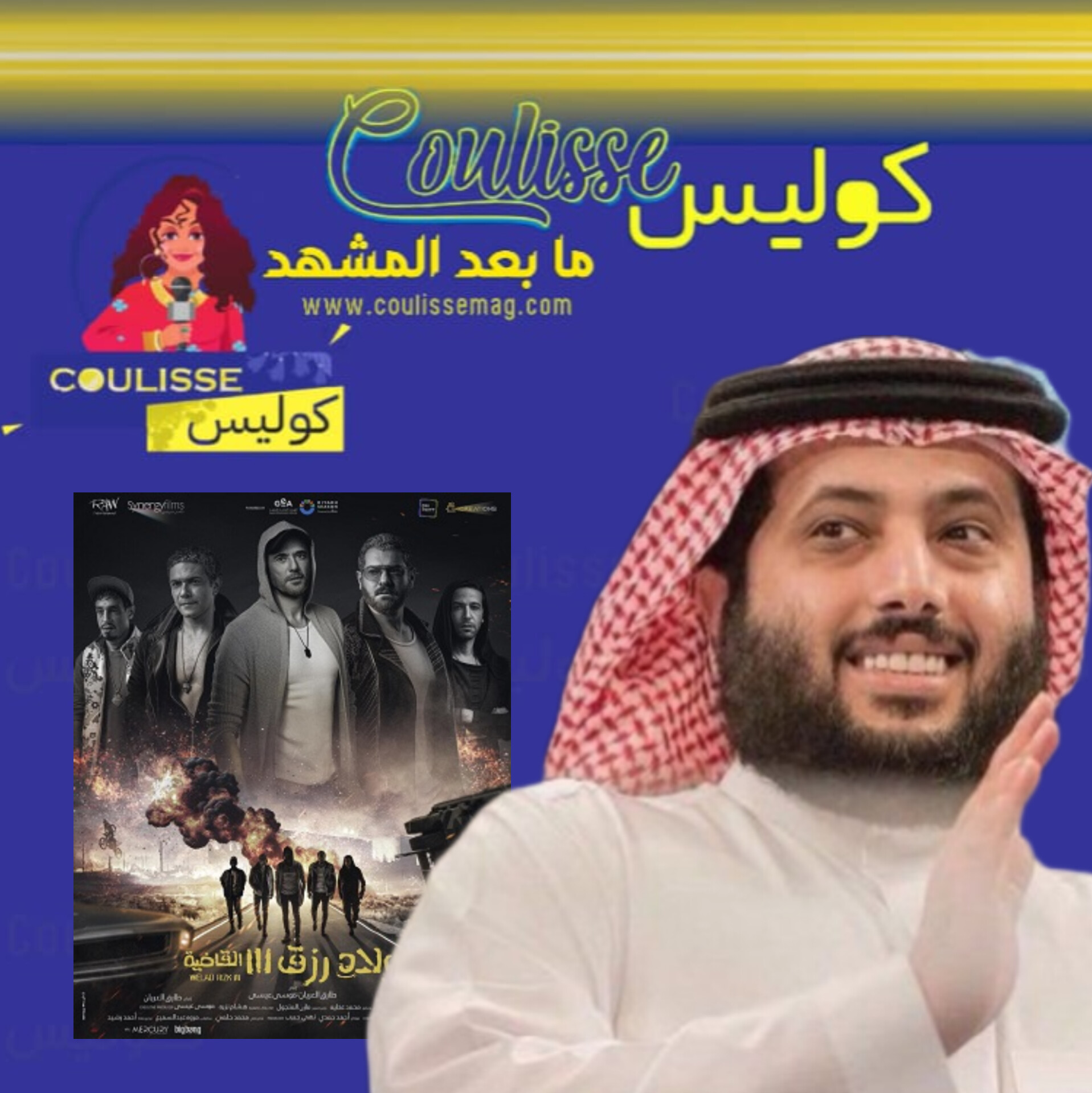 تركي آل الشيخ يحتفل بالنجاح المدوي لفيلم أولاد رزق وتصدره بأعلى الأرقام! - وثيقة