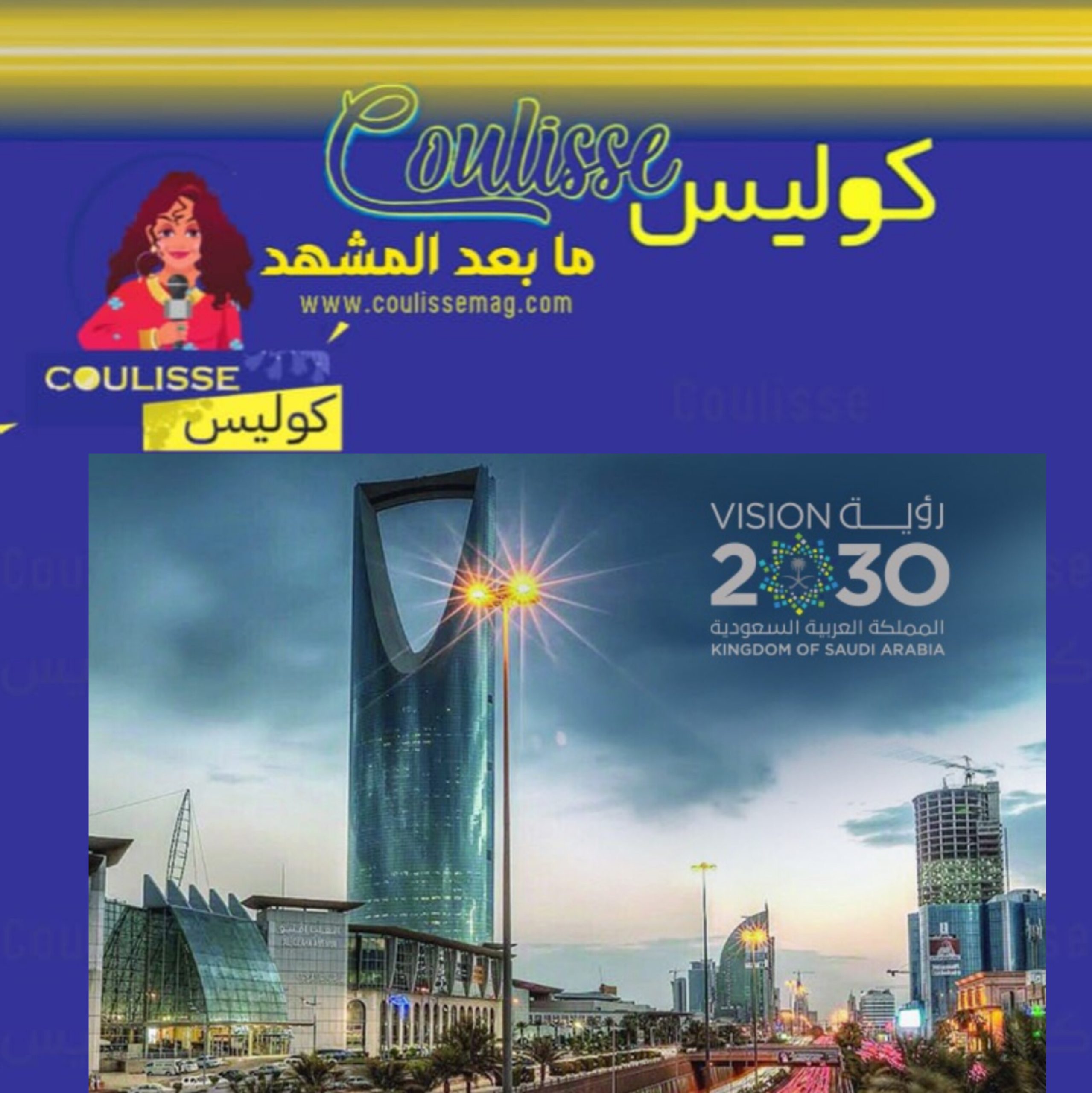 السعودية: نهضةٌ عالميةٌ نحو المستقبل بهؤلاء الرّواد! - صور