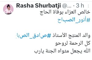 تعزية رشا شربتجي