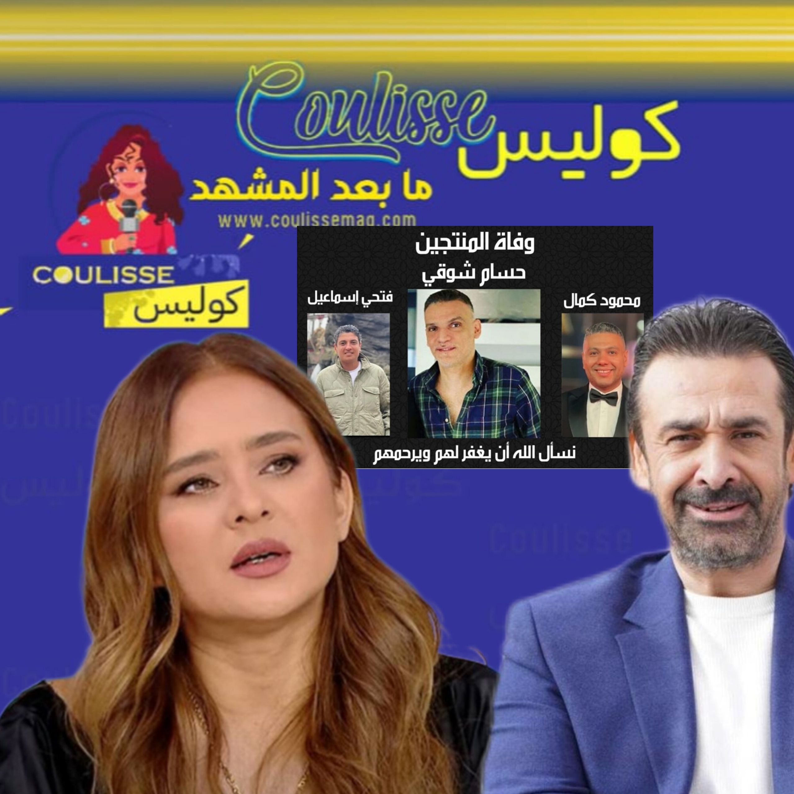 صدمة نجوم مصر مستمرة بعد رحيل المنتجين الثلاثة في هذا الحادث! - وثائق