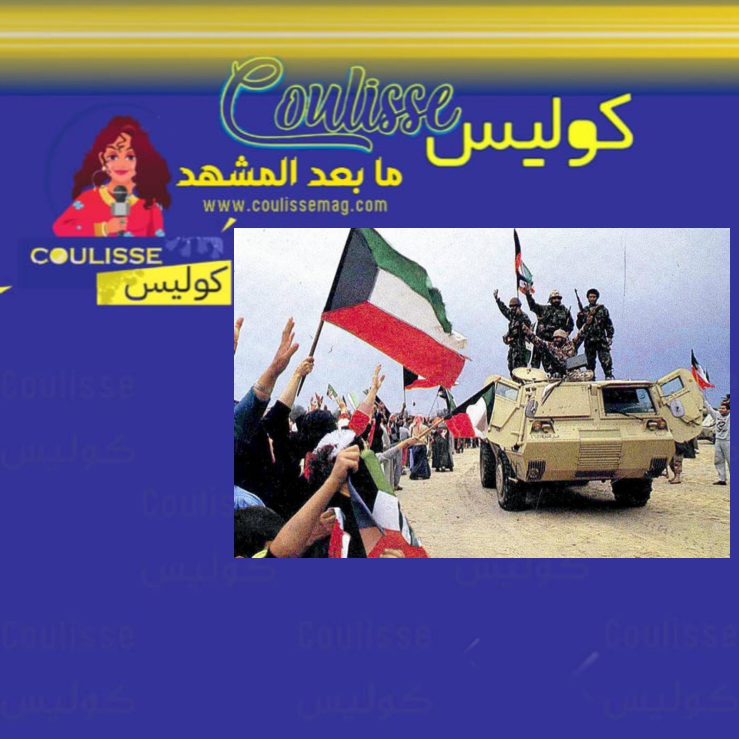 ذكرى الغزو العراقي للكويت.. لحظات مؤلمة لا تنسى!