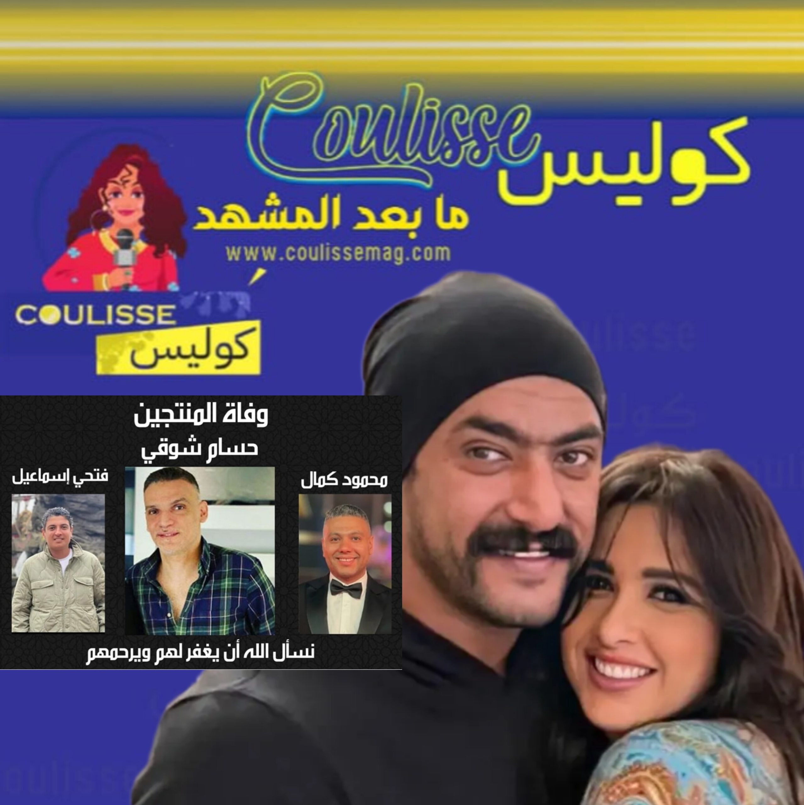 موقف غير متوقّعٍ من أحمد العوضي لياسمين عبد العزيز في «جنازة المنتجين» ماذا كشف؟! - فيديو