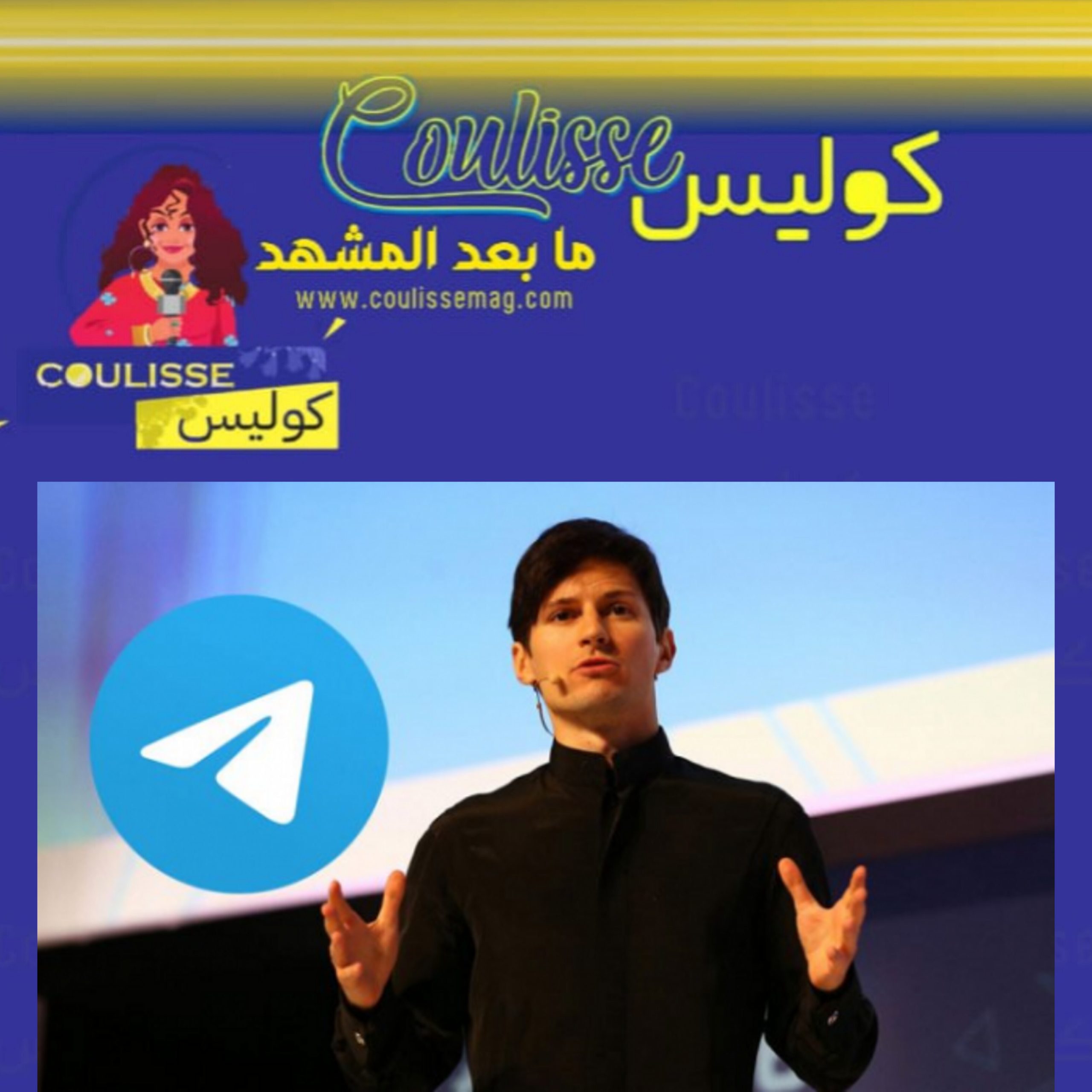 إلقاء القبض على بافيل دوروف مؤسس تطبيق تلغرام وما مصير التطبيق؟!