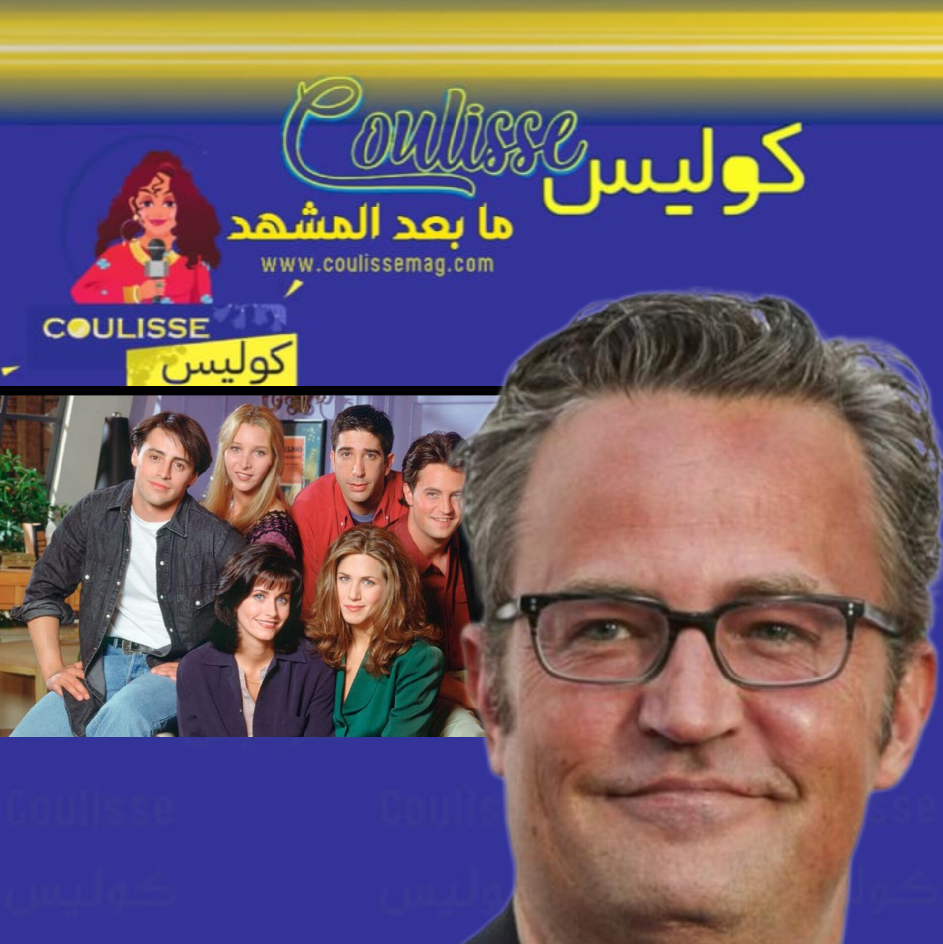 ما خلف وفاة نجم مسلسل (فريندز).. التحقيقات صادمة وغير متوقعة!