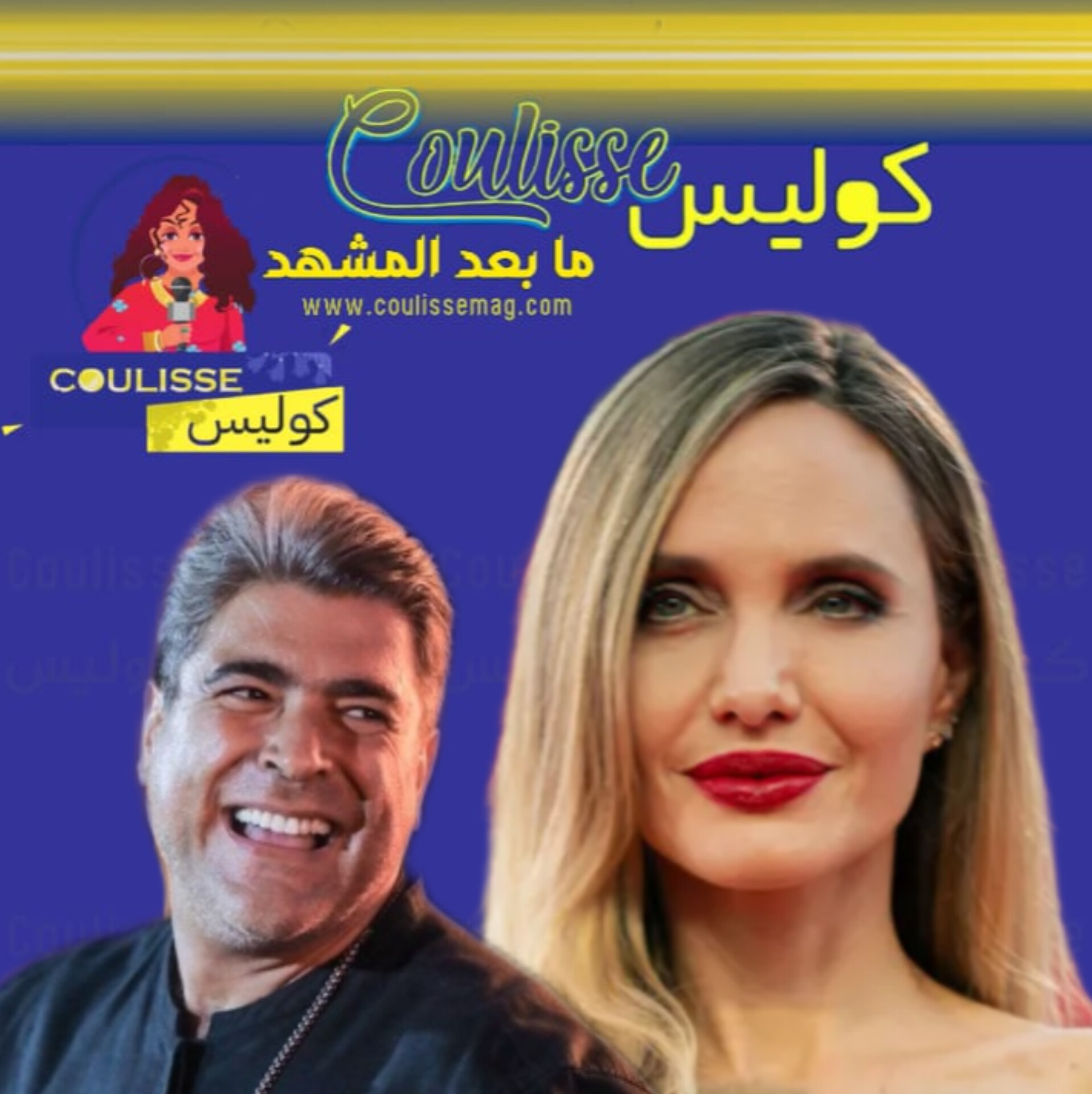 ما بين أنجلينا جولي ووائل كفوري.. كوليس تكشف السر!
