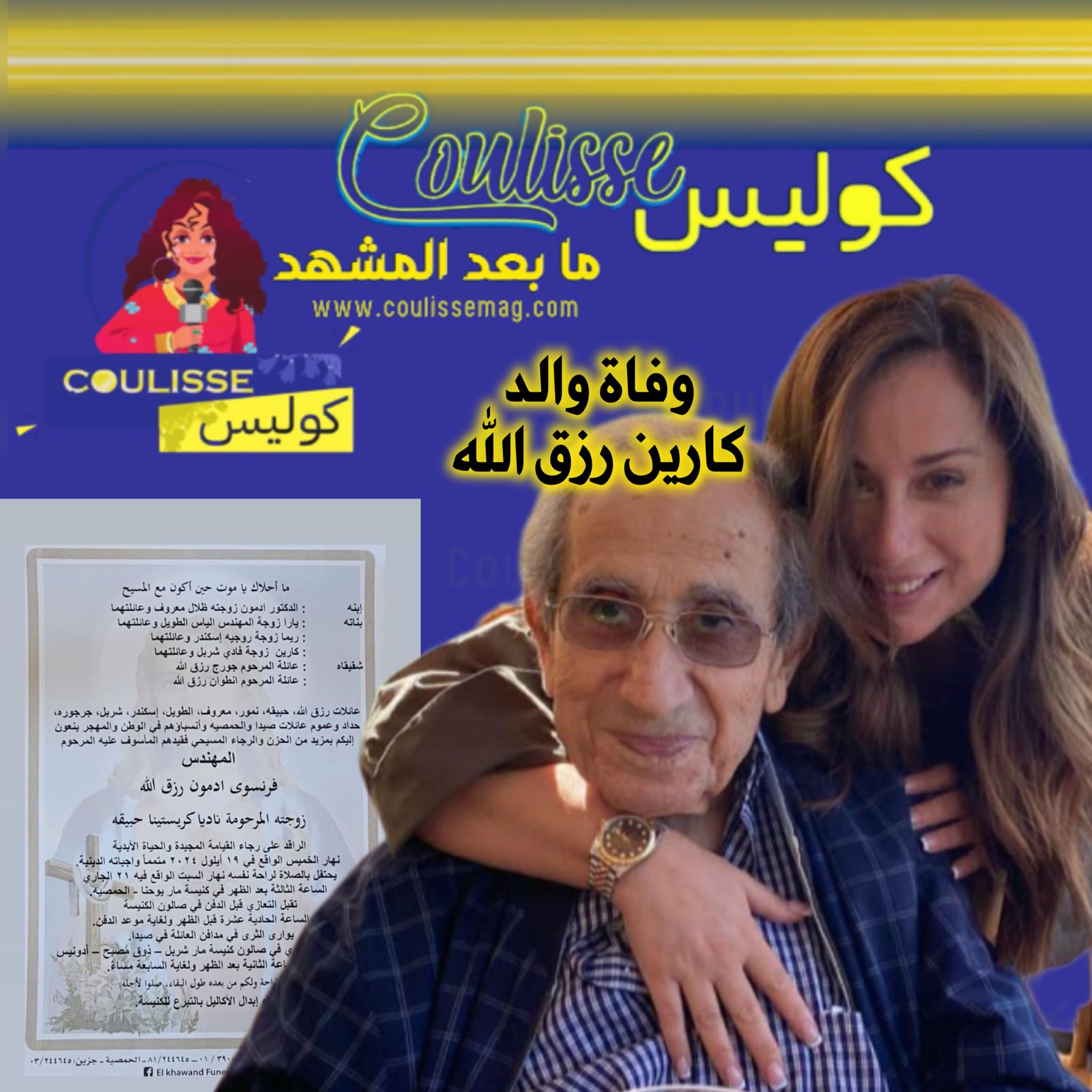 وفاة والد كارين رزق الله! - وثيقة