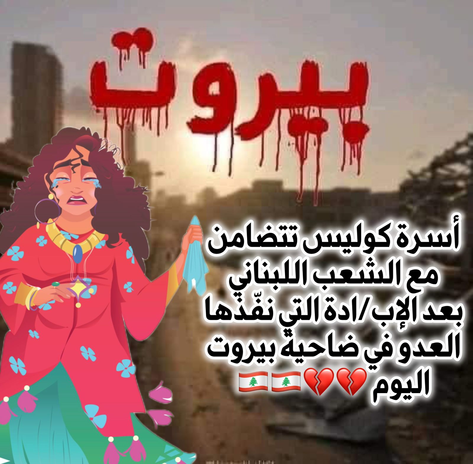 أسرة كوليس تتضامن مع الشعب اللبناني بعد استهداف ضاحية بيروت الجنوبية!