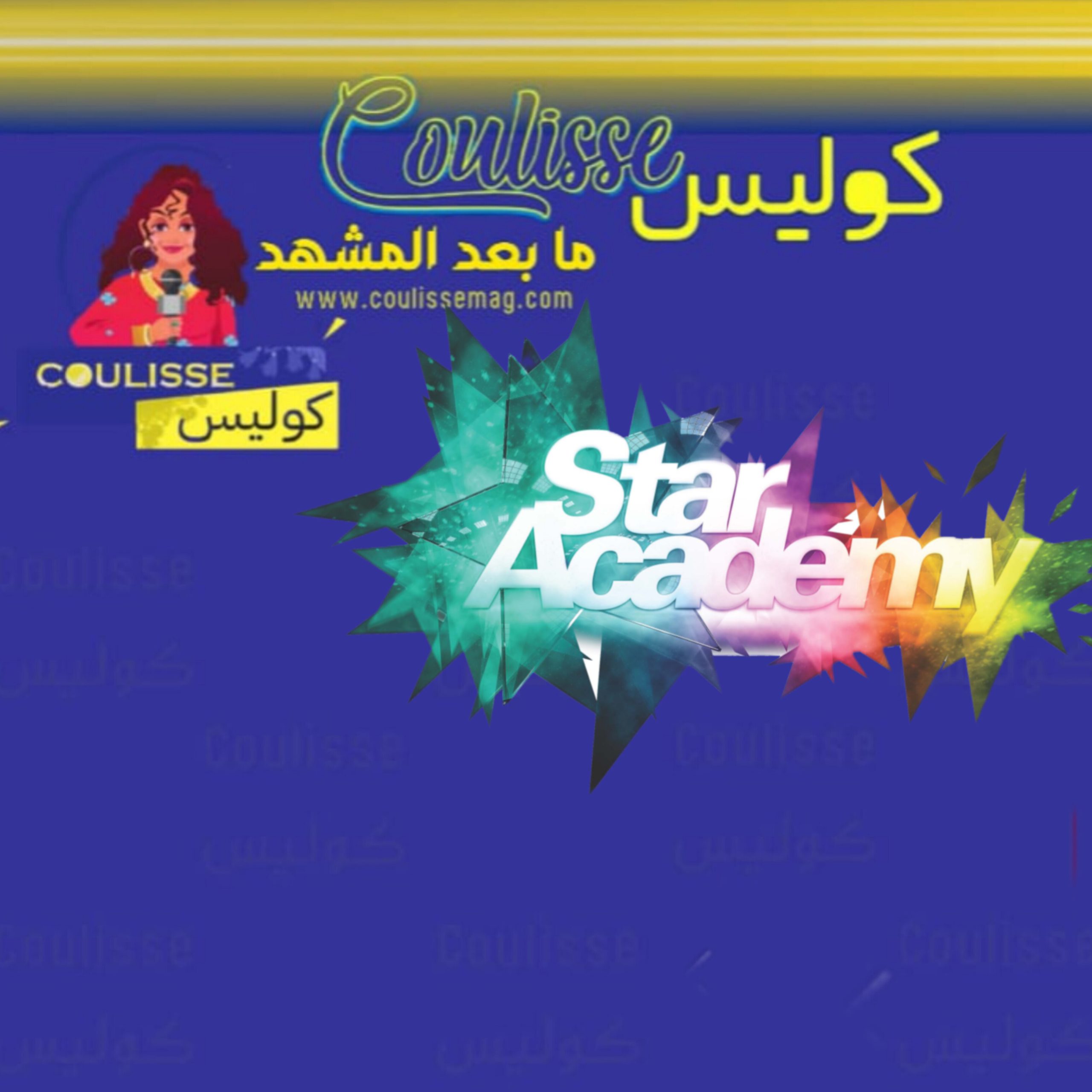 ما حقيقة عودة برنامج ستار أكاديمي في موسم جديد؟!