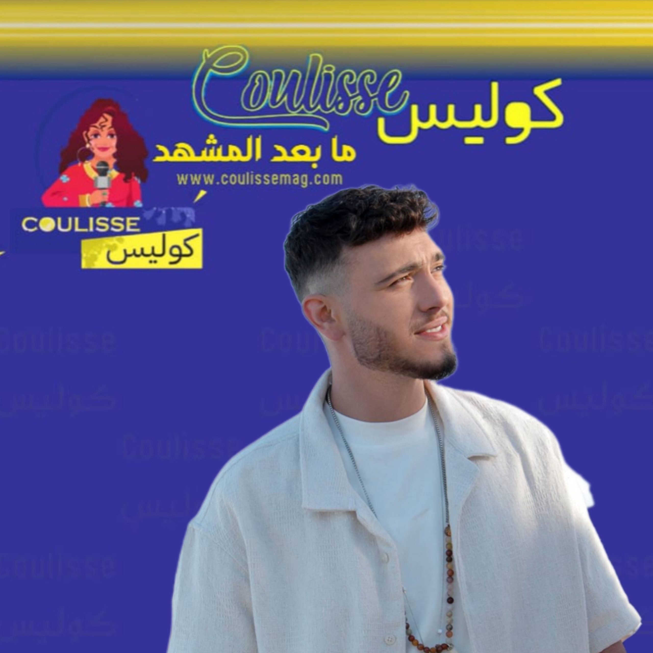 الشامي: تعلمت هذا الدرس القاسِي ولن أكرر هذه الأخطاء! – وثيقة